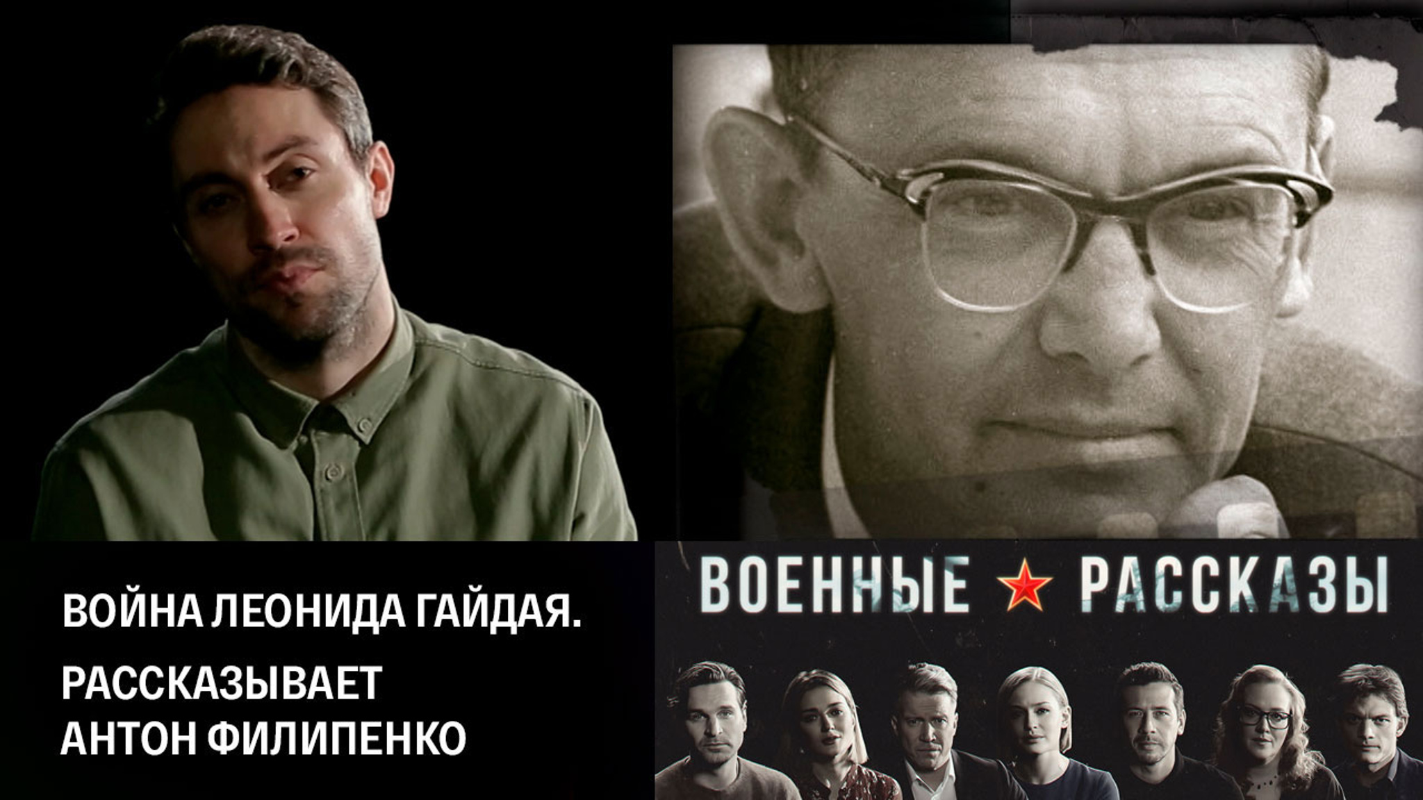 Война Леонида Гайдая. Рассказывает Антон Филипенко