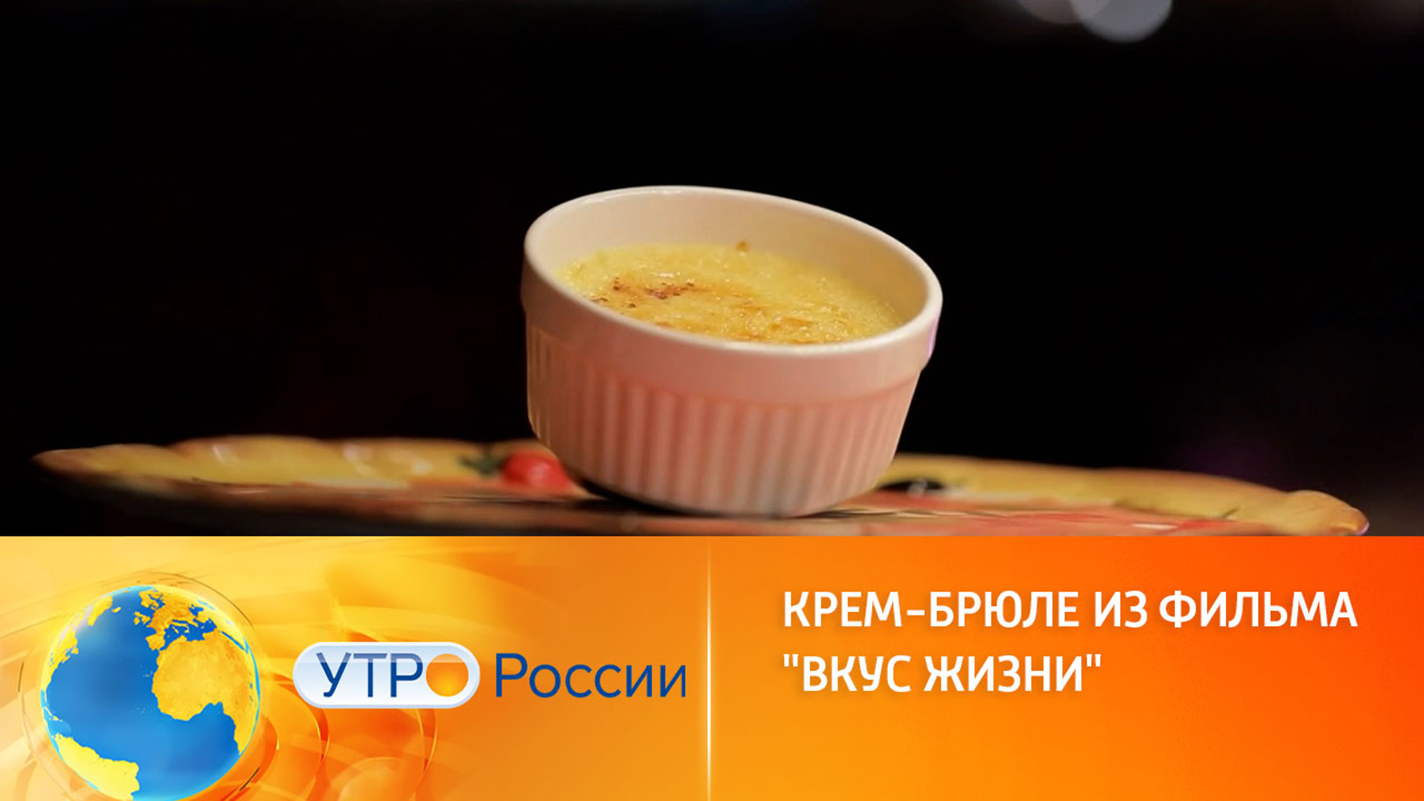 Лакомство по-французски: как приготовить классический крем-брюле