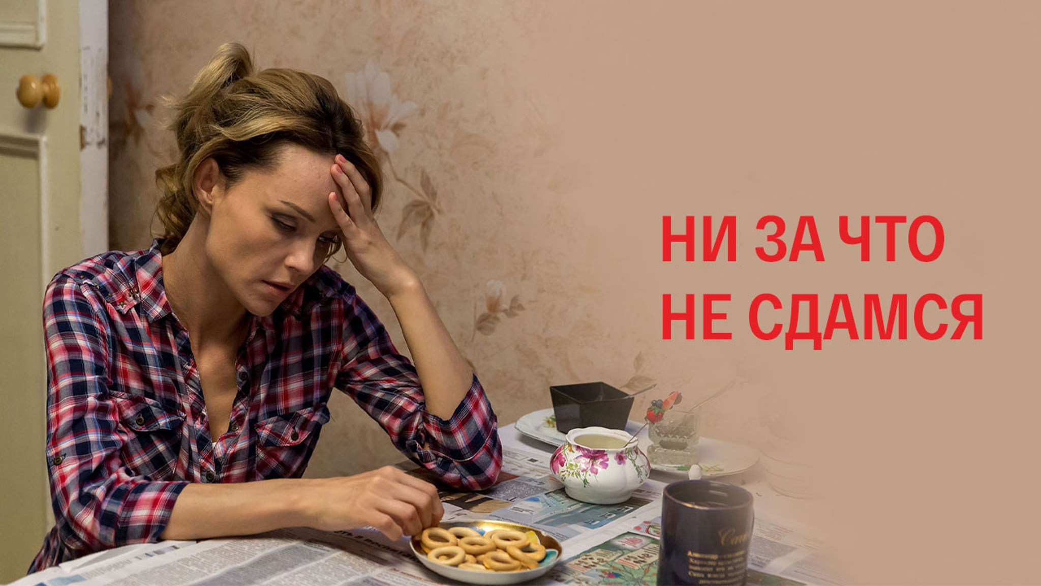 Ни за что не сдамся