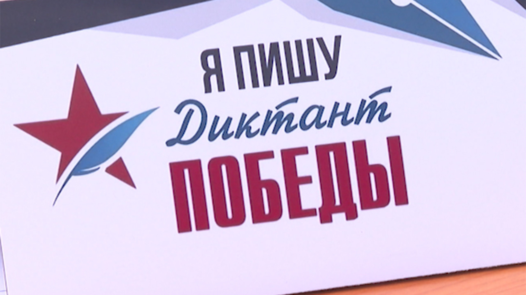 Патриотическая акция "Диктант Победы" состоится в Забайкалье