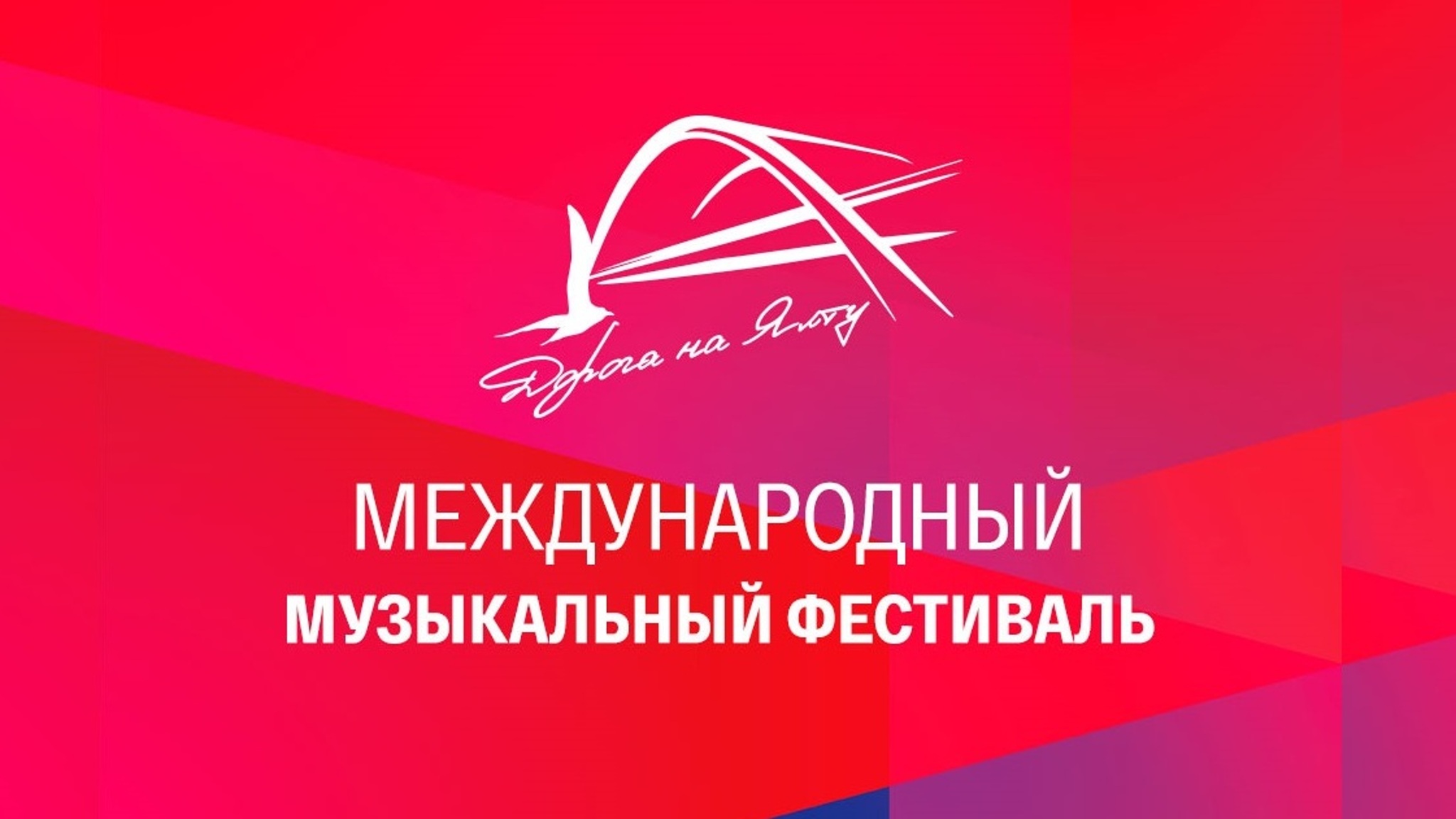 В Москве прошел финал Международного музыкального фестиваля "Дорога на Ялту"