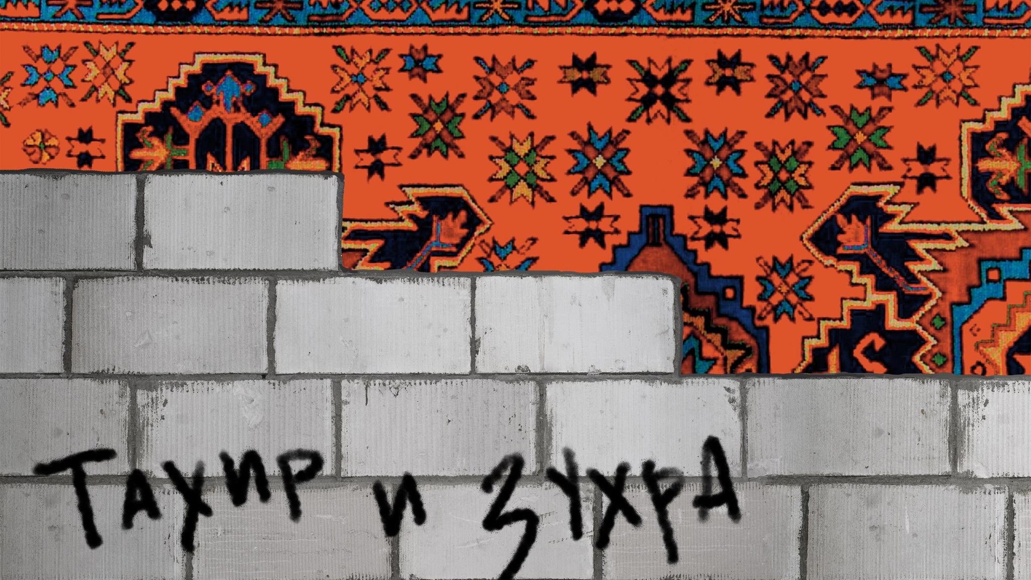 Три причины сходить на спектакль "Тахир и Зухра"