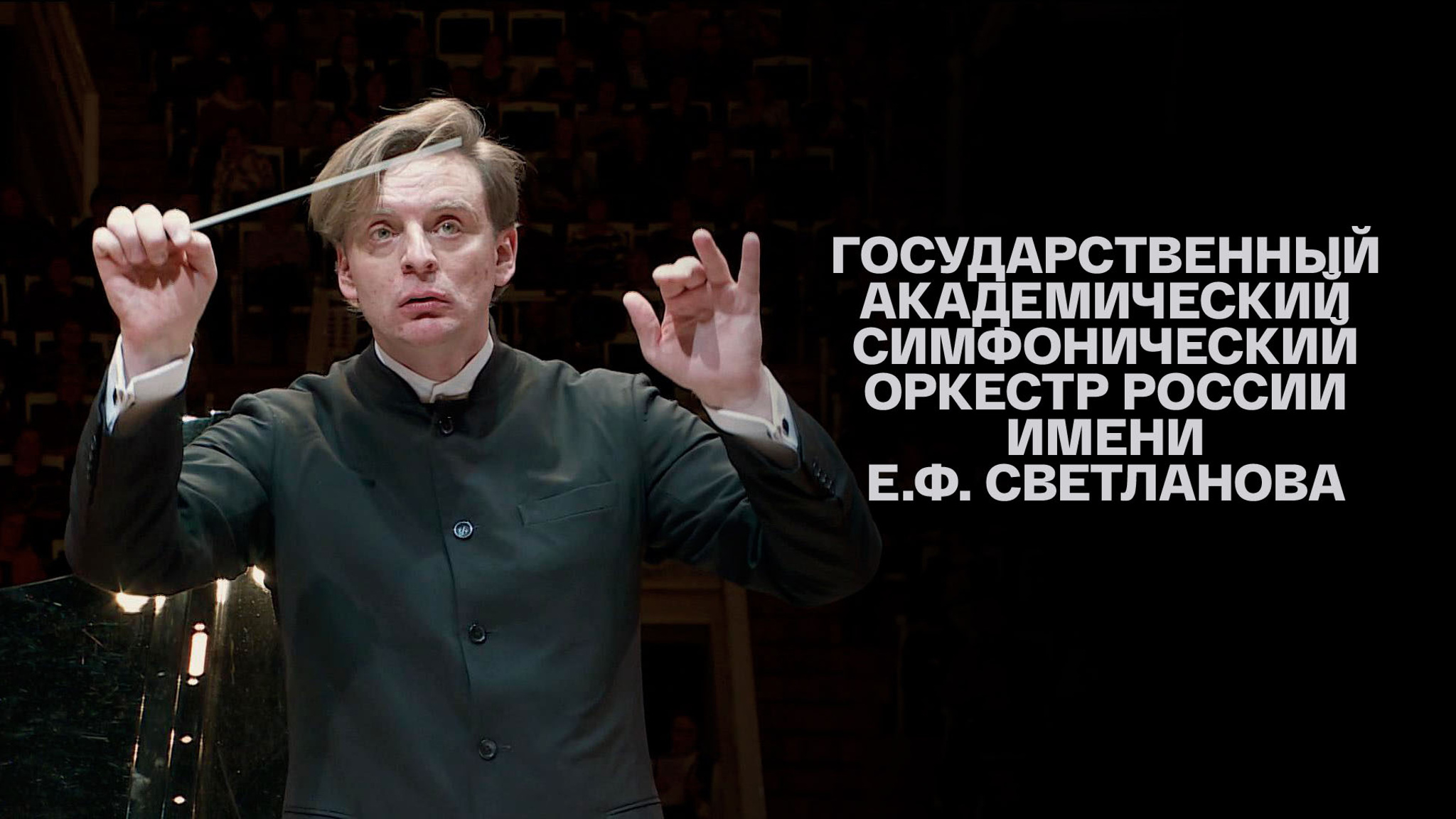 Государственный академический симфонический оркестр России имени Е.Ф.Светланова