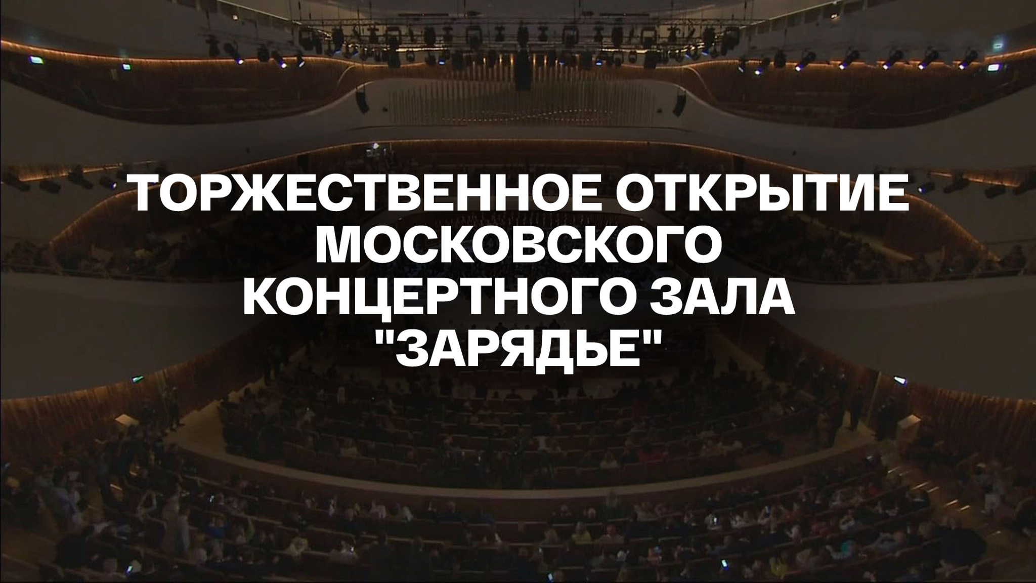 Торжественное открытие Московского концертного зала "Зарядье"