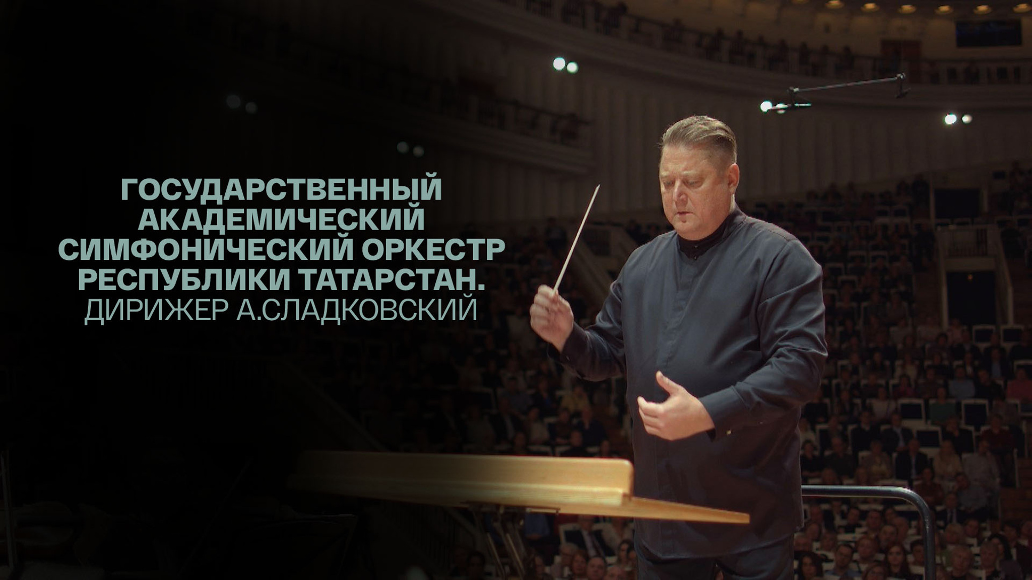 Государственный академический симфонический оркестр Республики Татарстан. Дирижер А.Сладковский