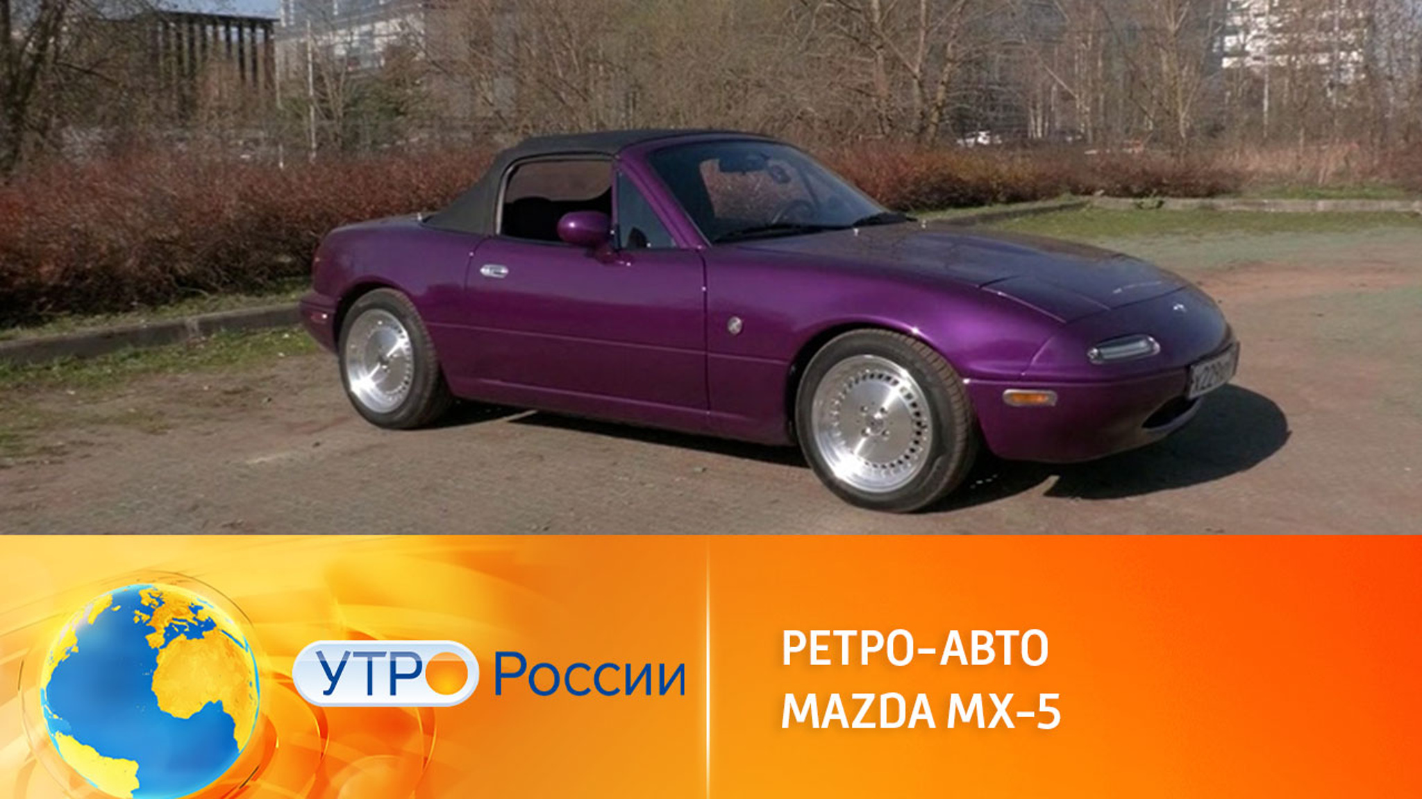 Популярный спортивный родстер Mazda MX-5
