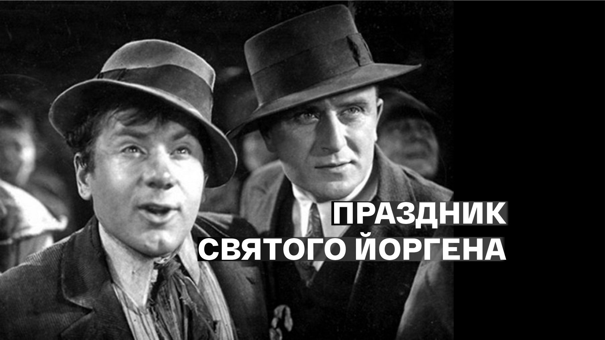 Праздник святого Йоргена