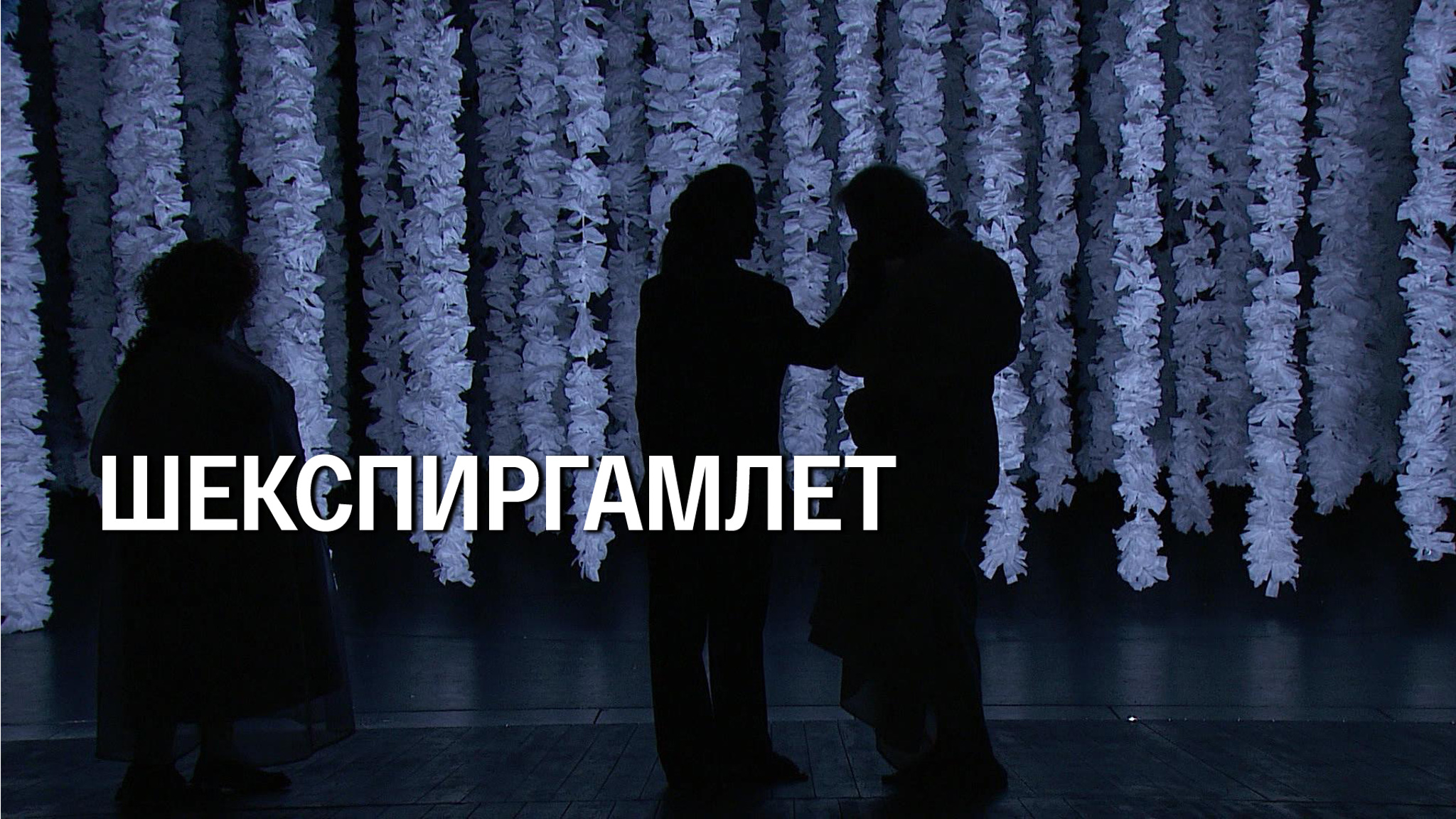 Шекспиргамлет