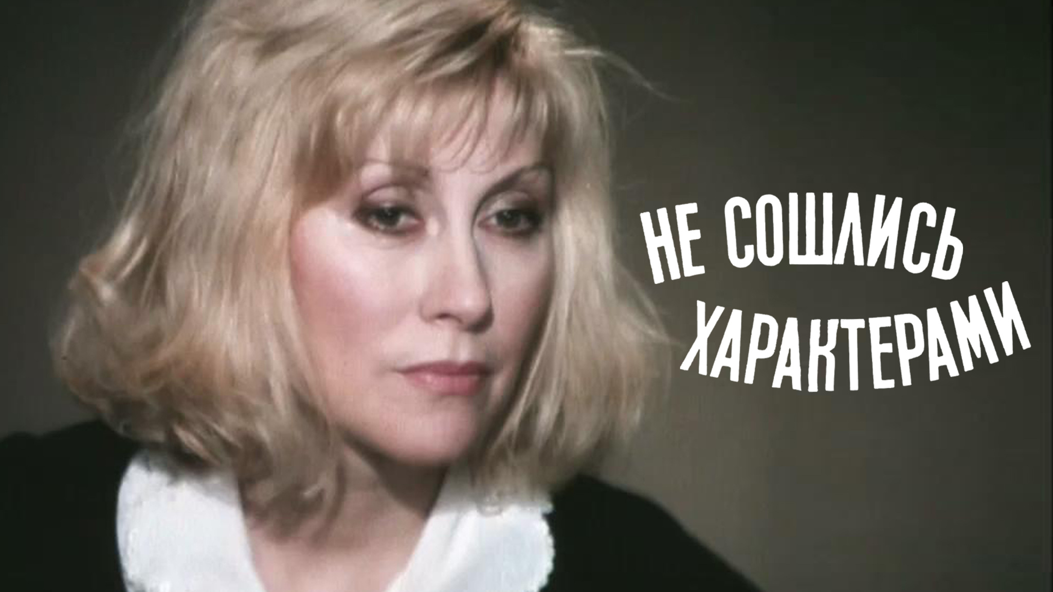 Не сошлись характерами