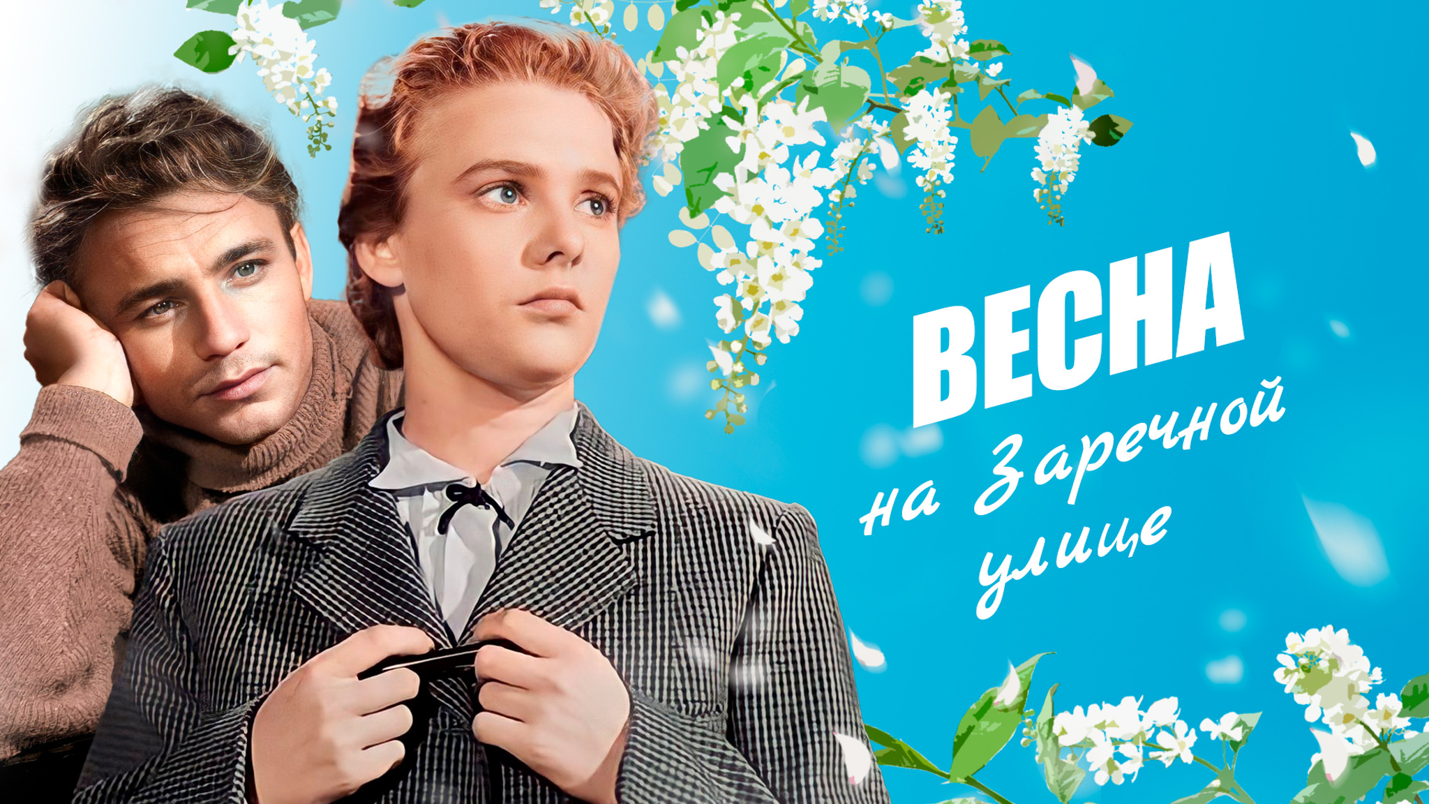 Весна на Заречной улице