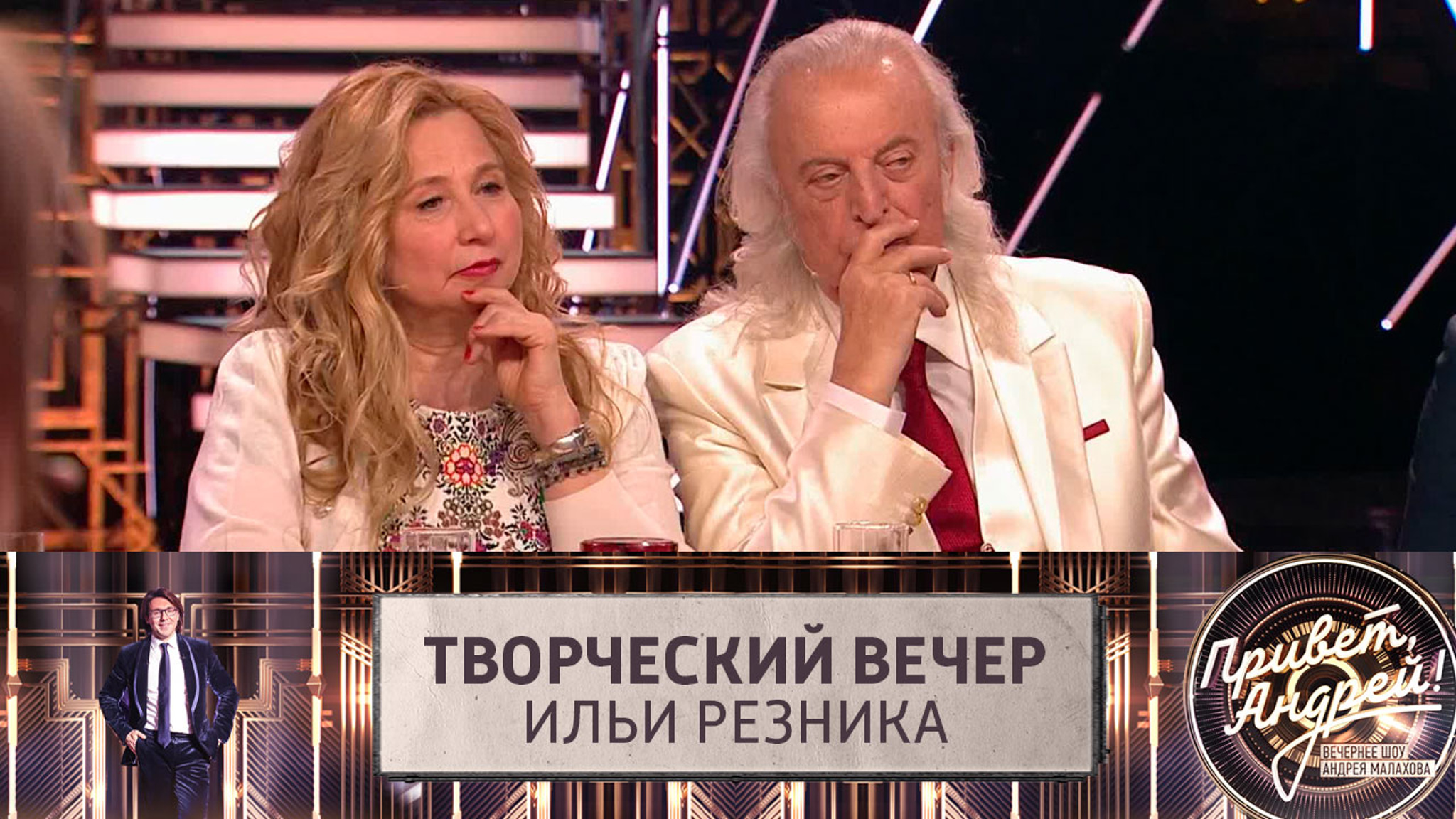 Творческий вечер Ильи Резника. Эфир от 29.04.2023