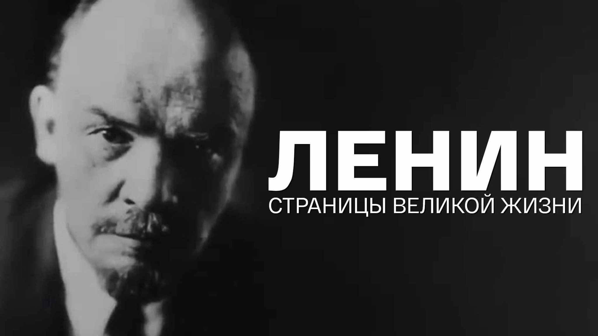 Ленин. Страницы великой жизни