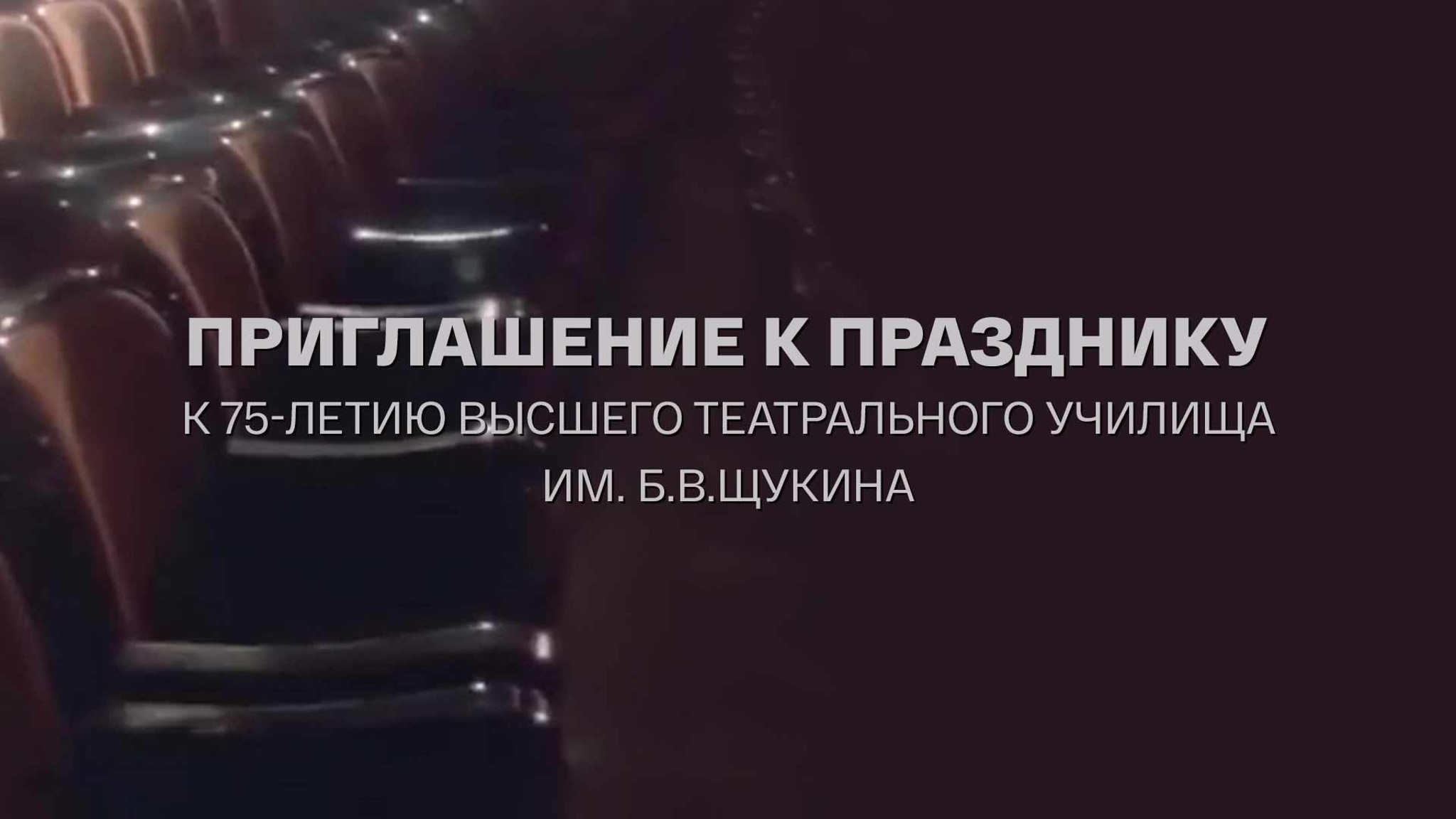 Приглашение к празднику. К 75-летию Высшего театрального училища им. Б.В.Щукина