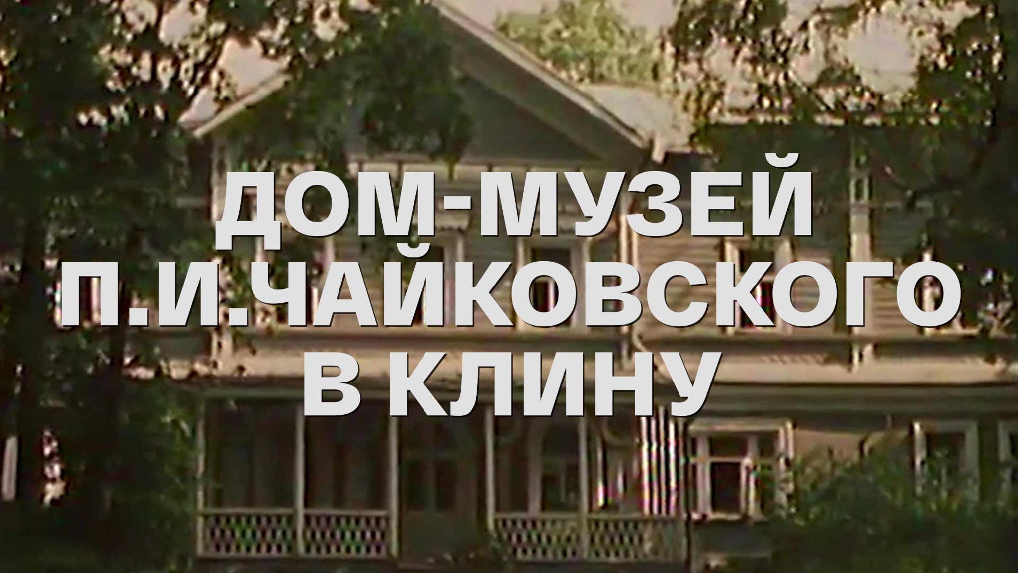 Дом-музей П.И.Чайковского в Клину