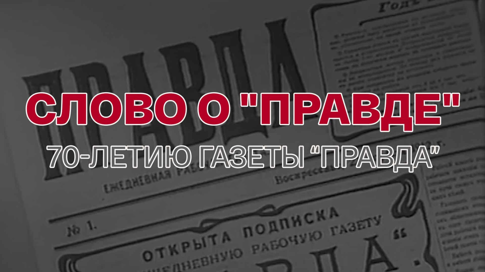 Слово о "Правде". К 70-летию газеты “Правда”