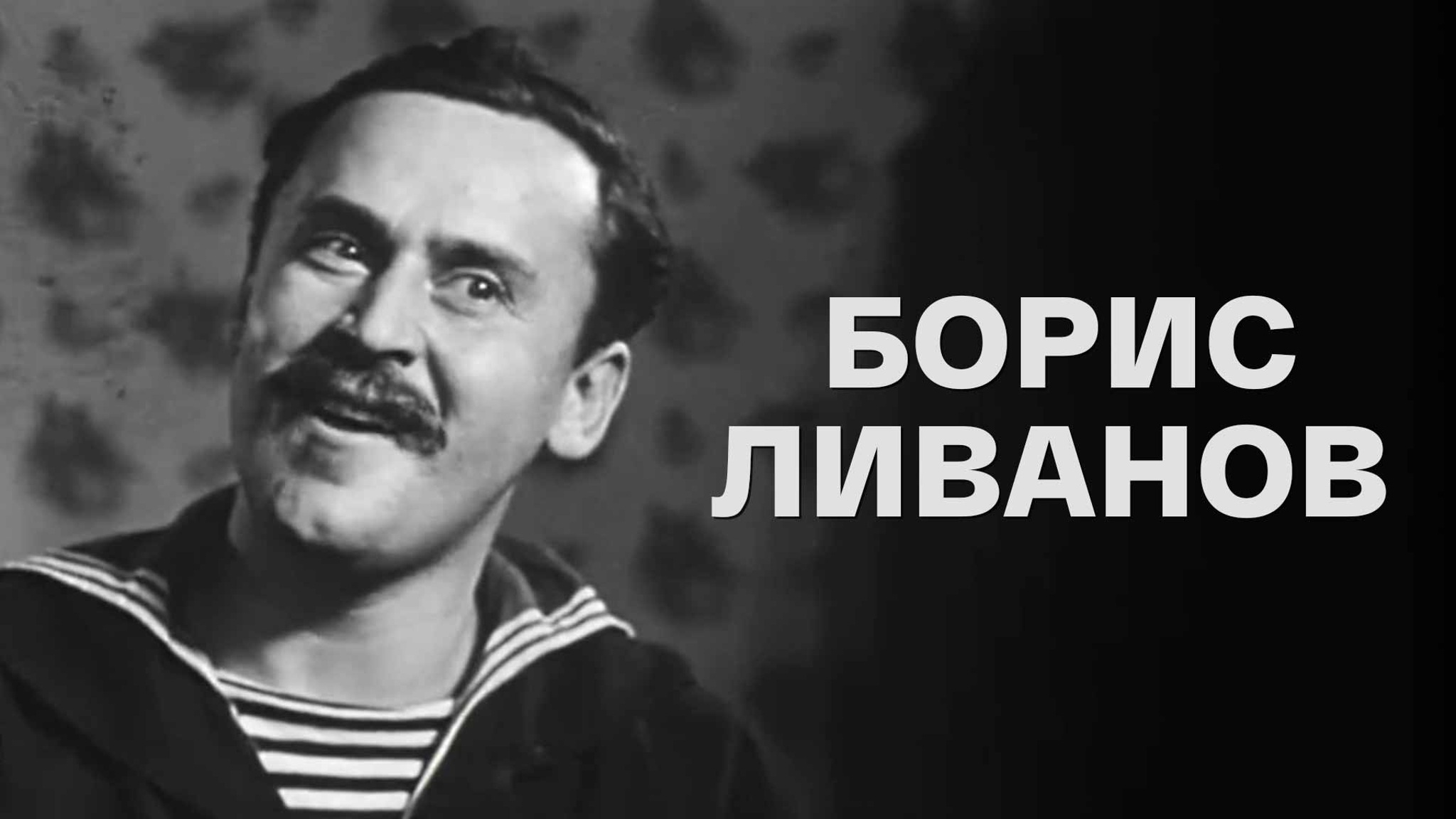 Борис Ливанов