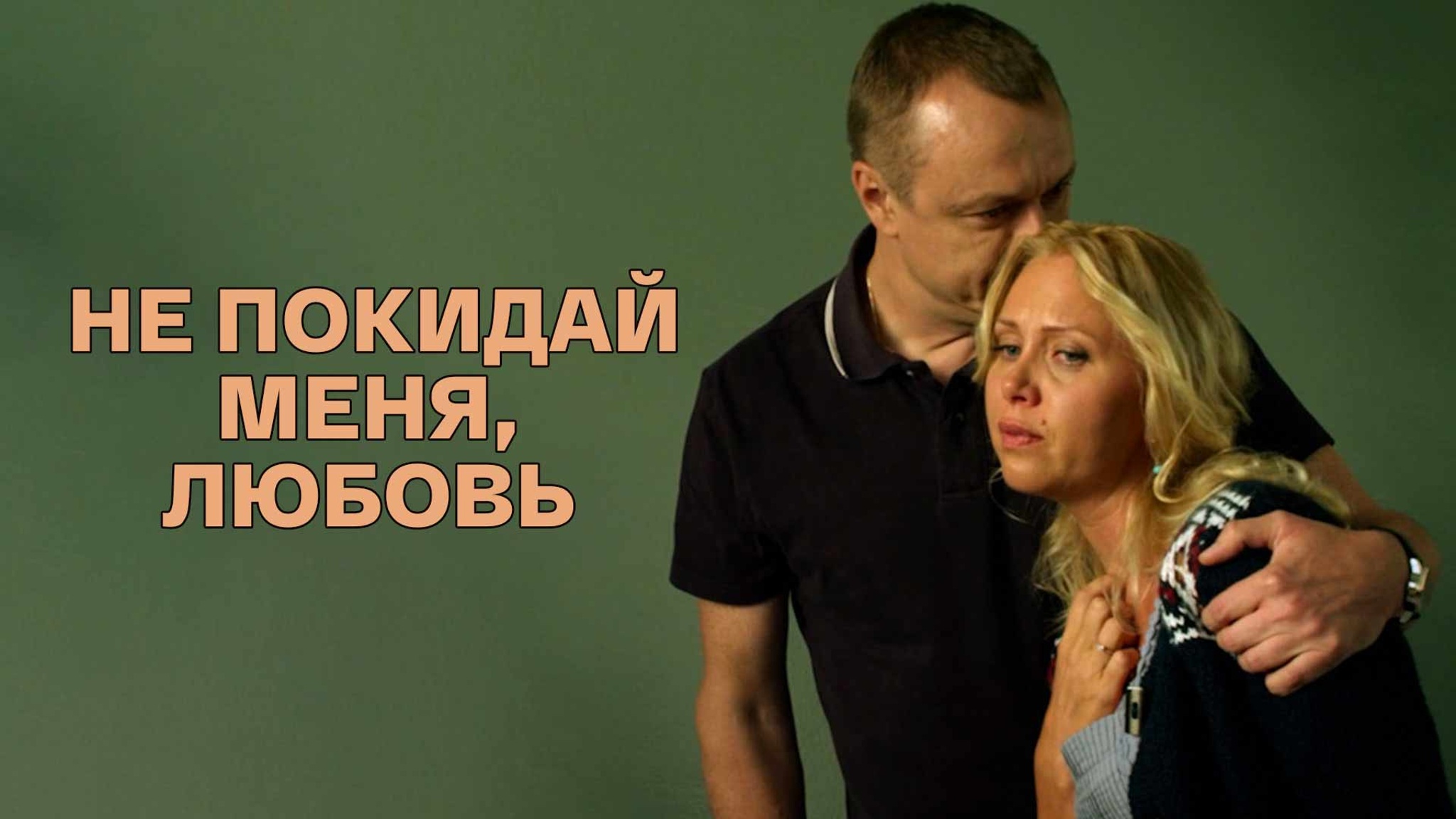Не покидай меня, Любовь