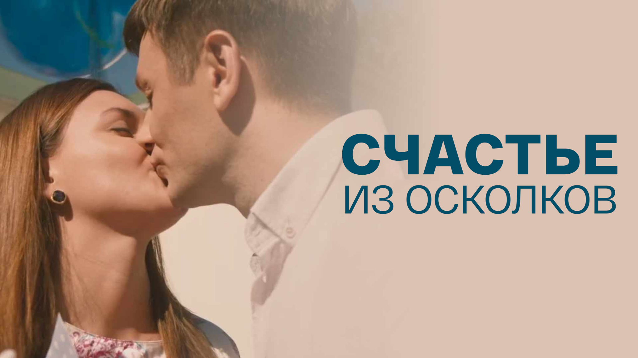 Счастье из осколков