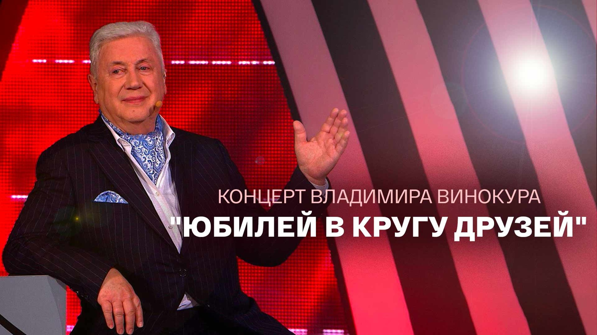 Концерт Владимира Винокура "Юбилей в кругу друзей"