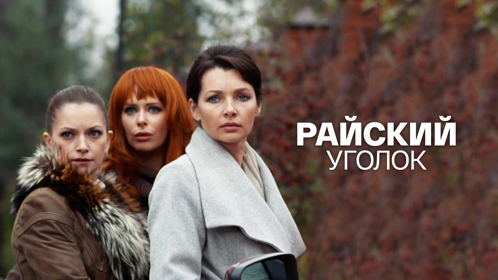 Райский уголок
