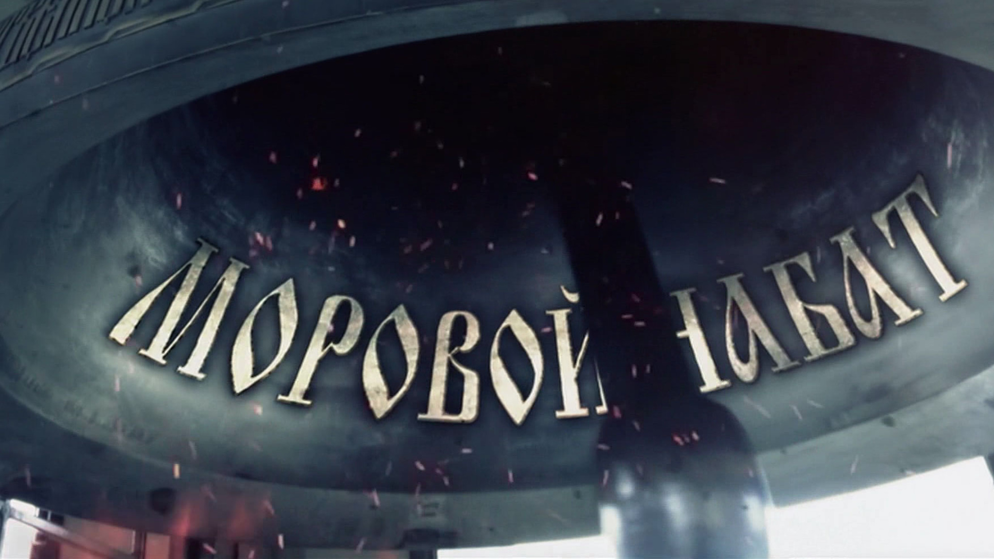 Моровой набат