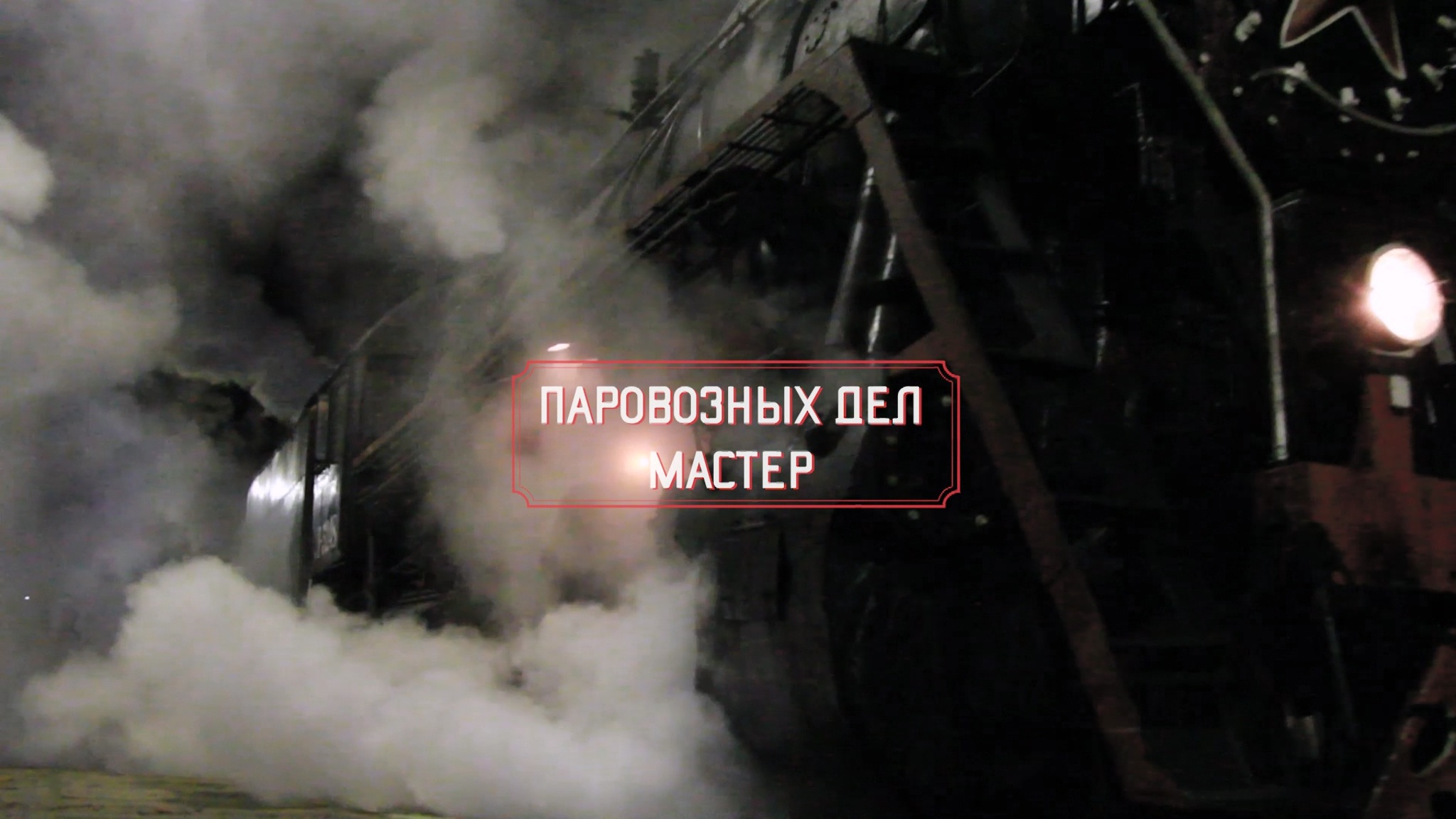 Паровозных дел мастер