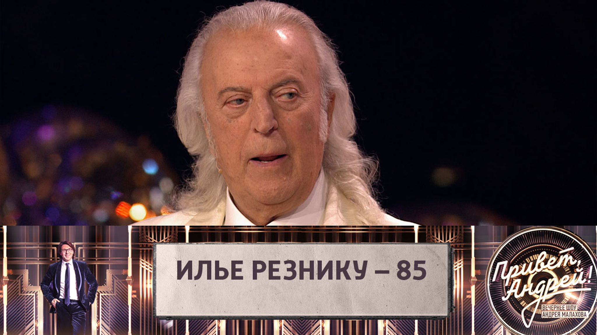 Илья Резник назвал песню "Земляничная поляна" в исполнении Людмилы Николаевой новым хитом