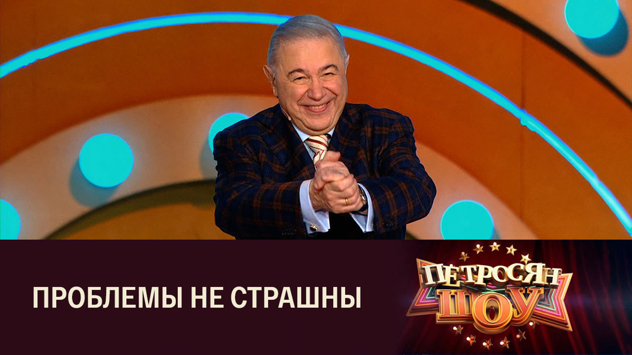 Евгений Петросян. Стихотворение Юрия Марковцева "Нарисую я смех"