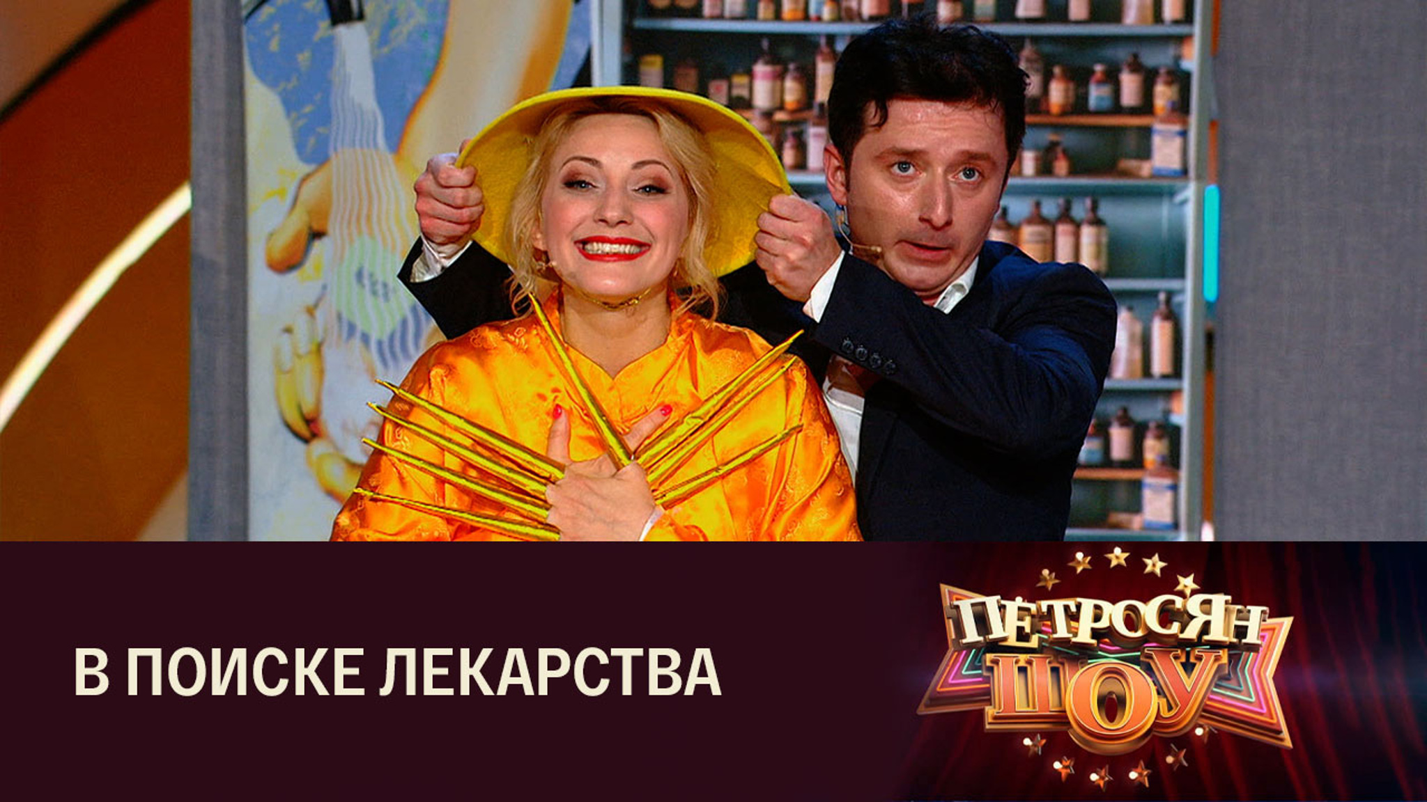 Артисты "Петросян-шоу". Сценка "Аптека"