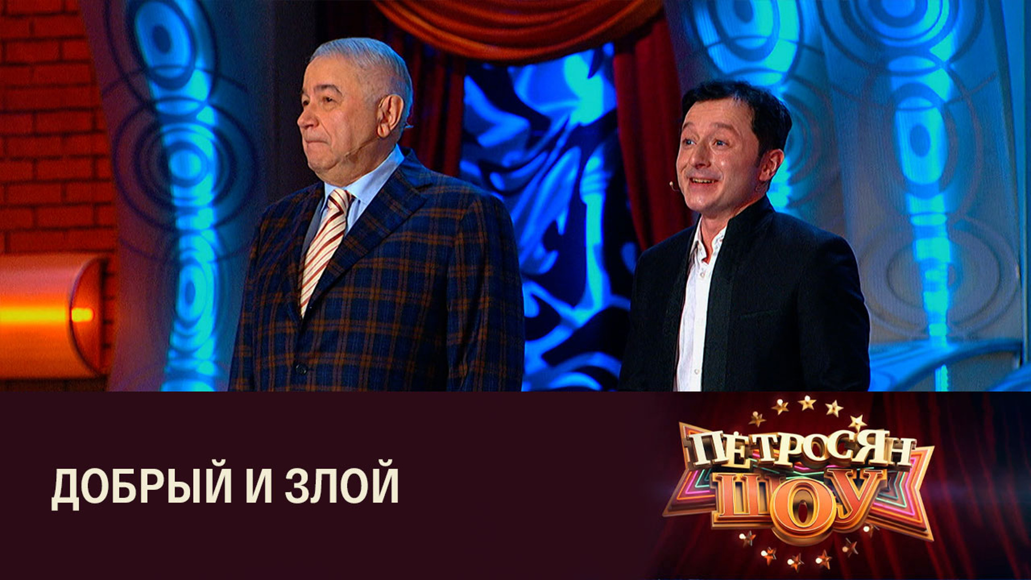 Евгений Петросян и Михаил Белов. Сценка "Сказочники"