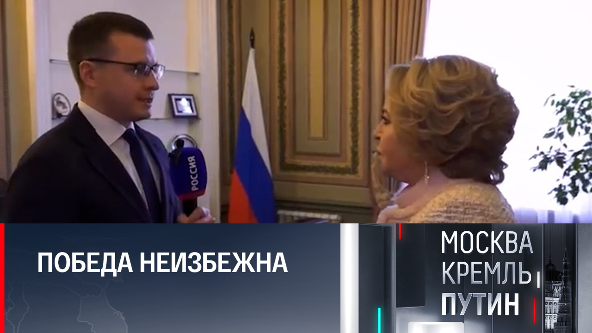 Валентина Матвиенко об уверенности и потенциале