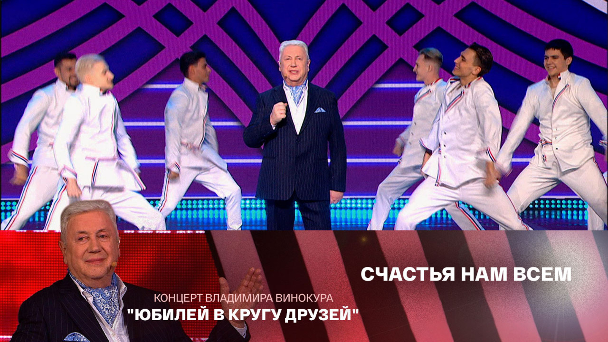 Владимир Винокур. "Заполнен зал, я вижу любимые лица"