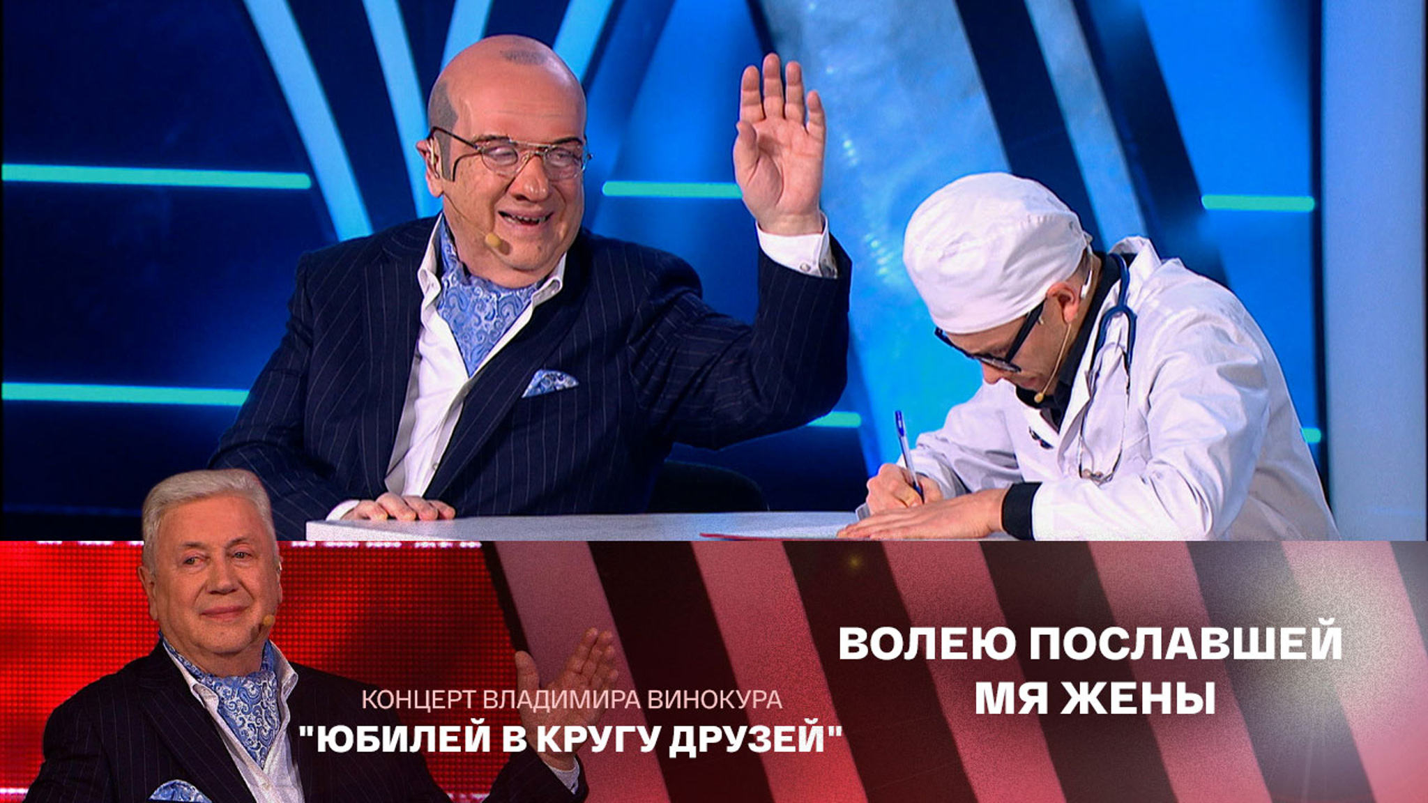 Кирилл Юсов и Владимир Винокур. "На приеме у сексопатолога"
