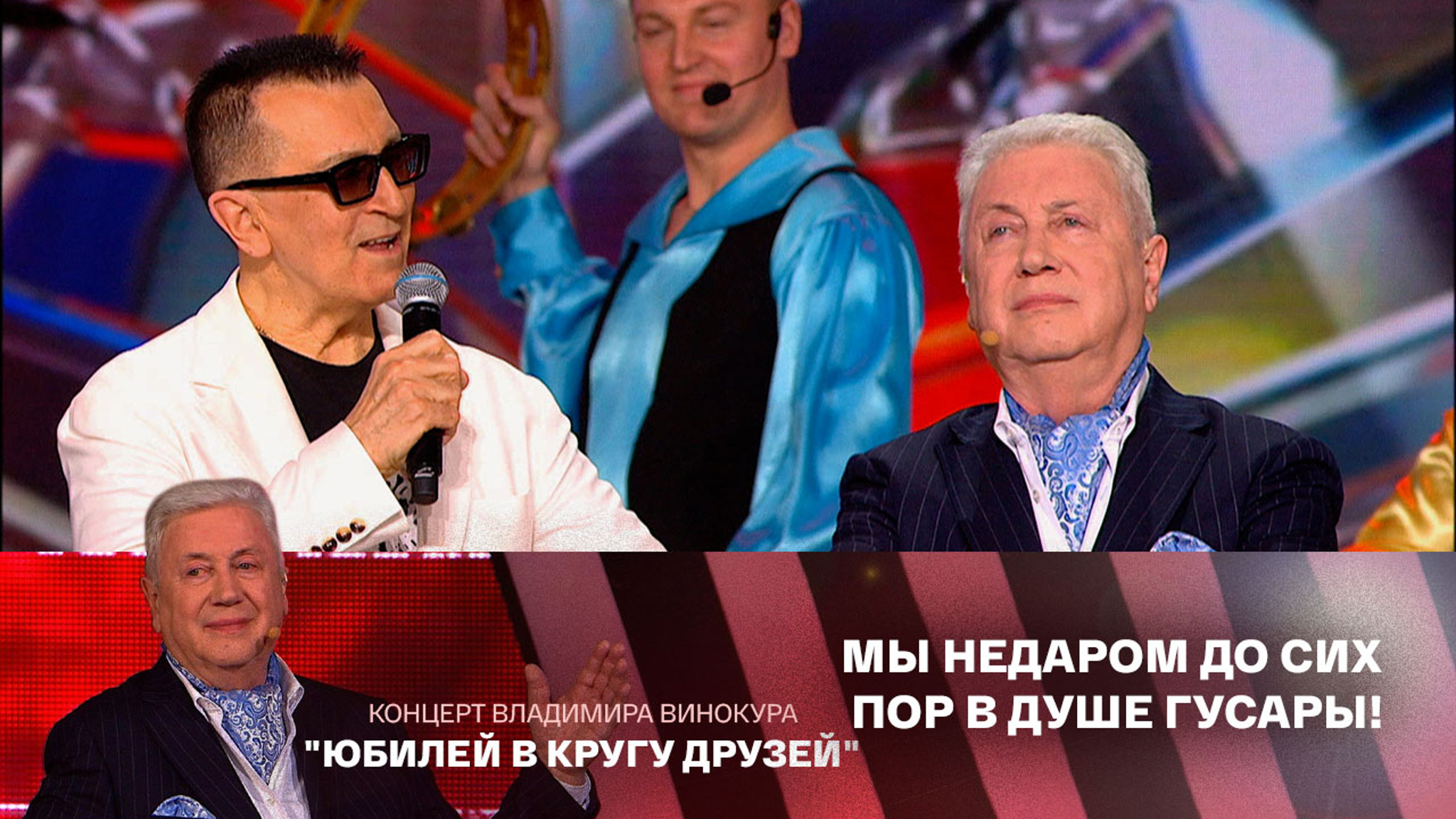 Александр Буйнов и Владимир Винокур. "Гусары"
