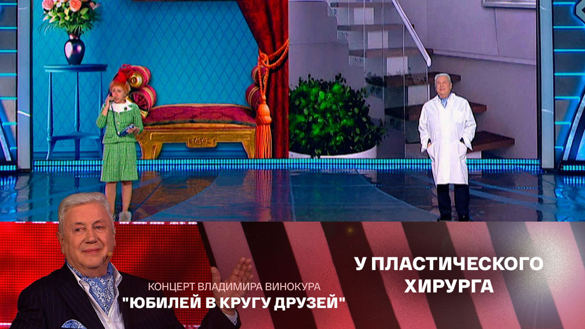 Елена Воробей и Владимир Винокур. "Имплантаты"