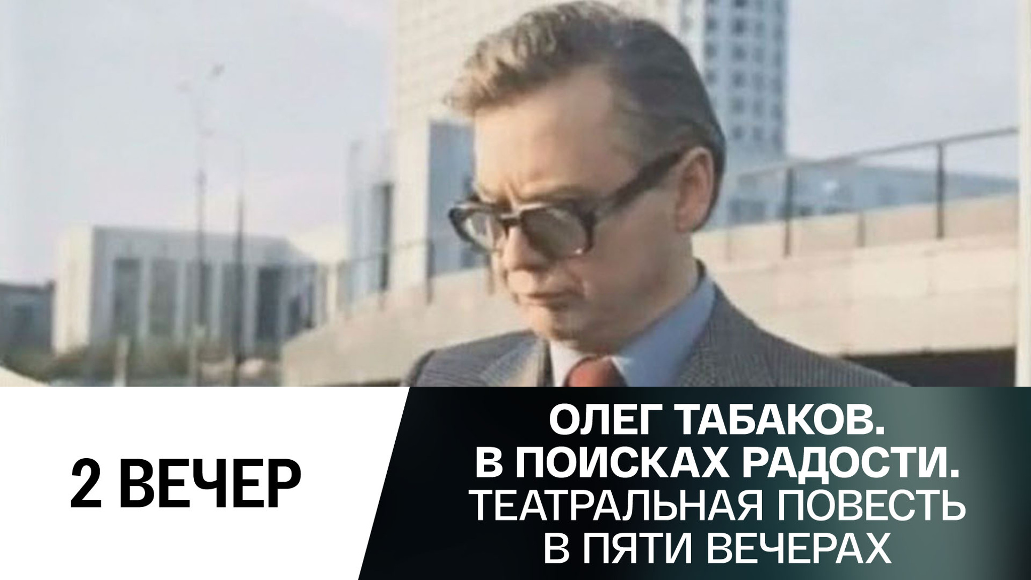 Второй вечер. "Современник"