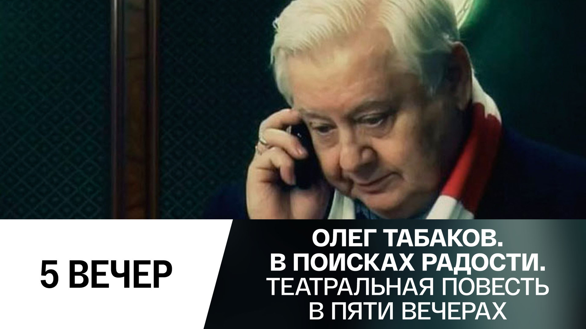 Пятый вечер. "Кризисный менеджер"