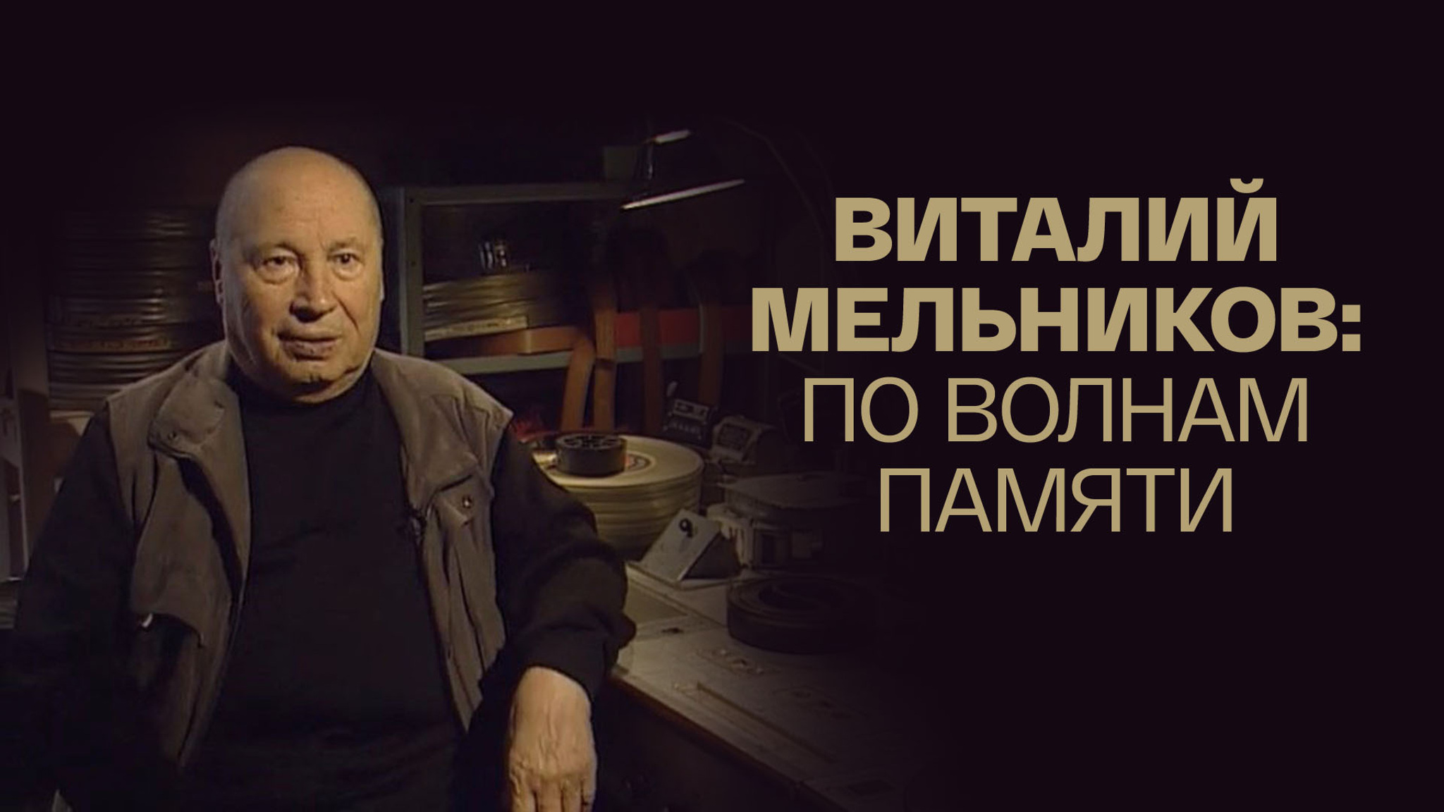 Виталий Мельников: по волнам памяти