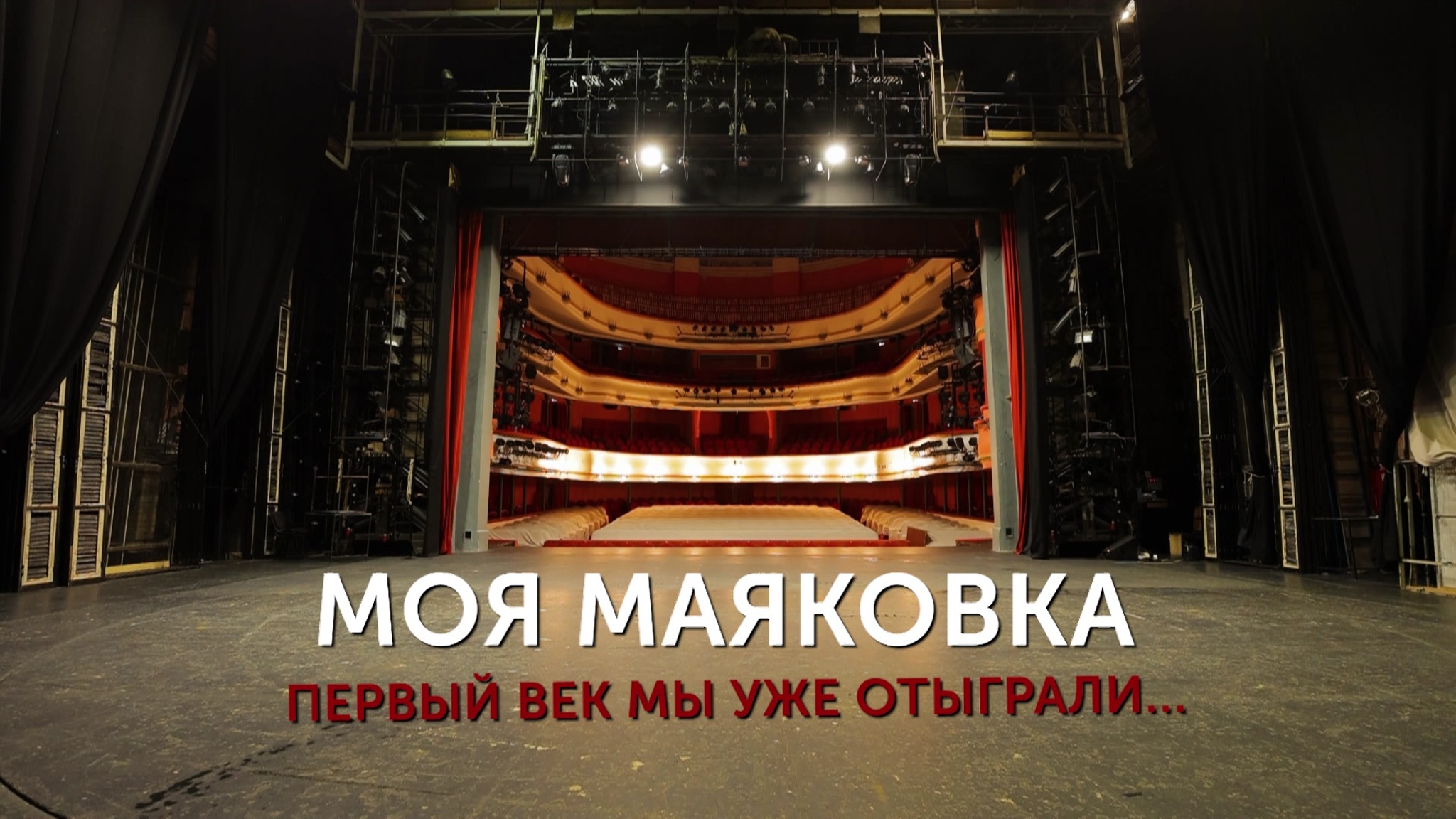 Моя Маяковка. Первый век мы уже отыграли...