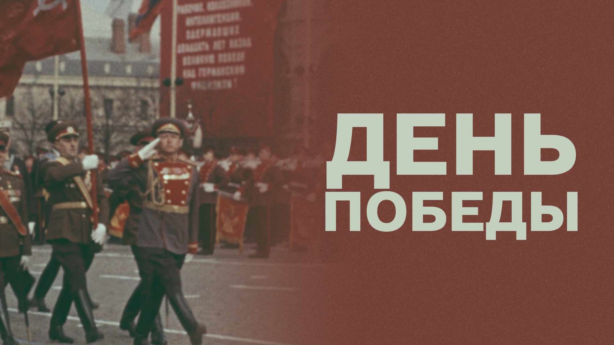 День Победы