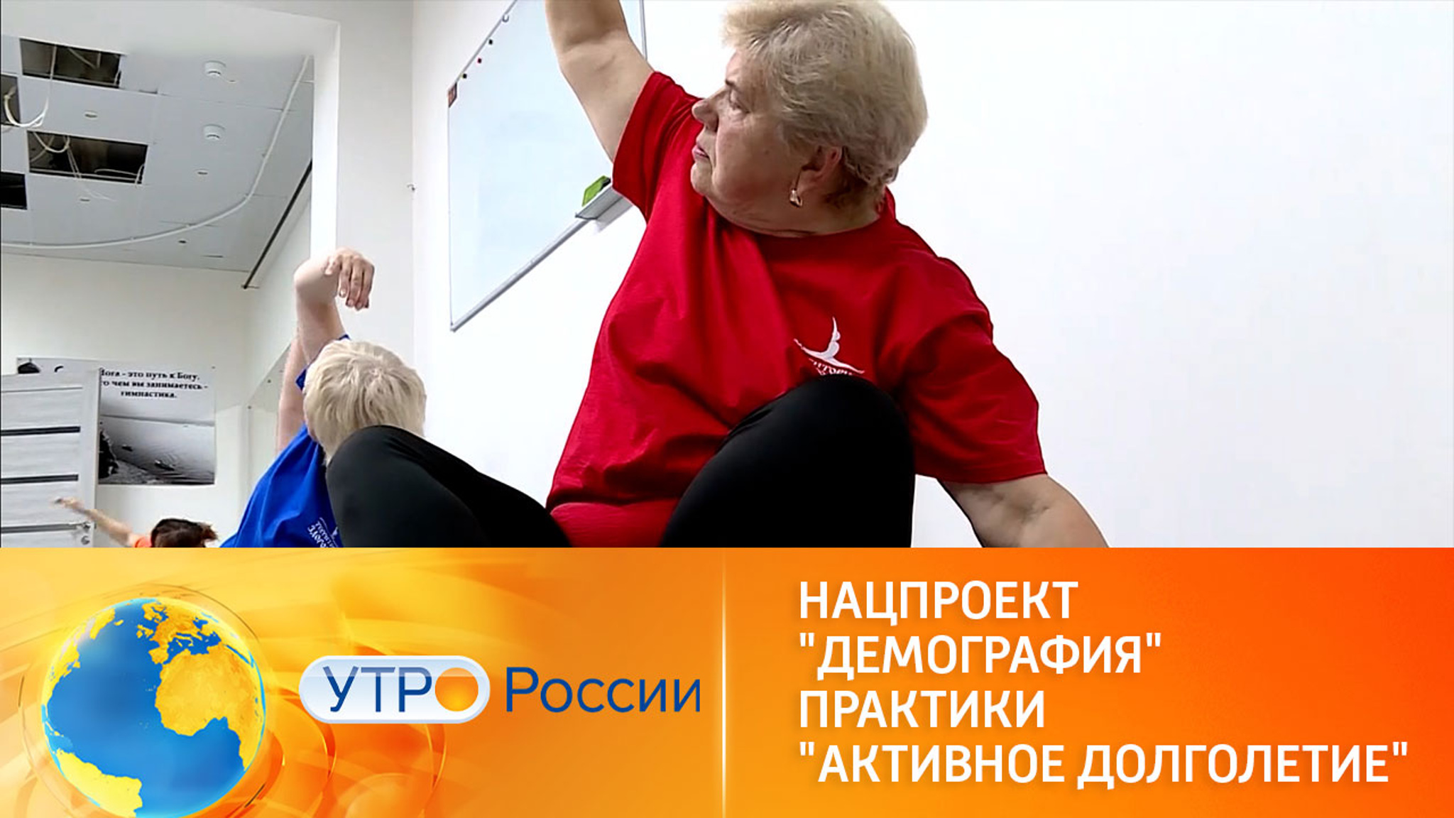 Нацпроект "Демография". Практики "Активное долголетие"