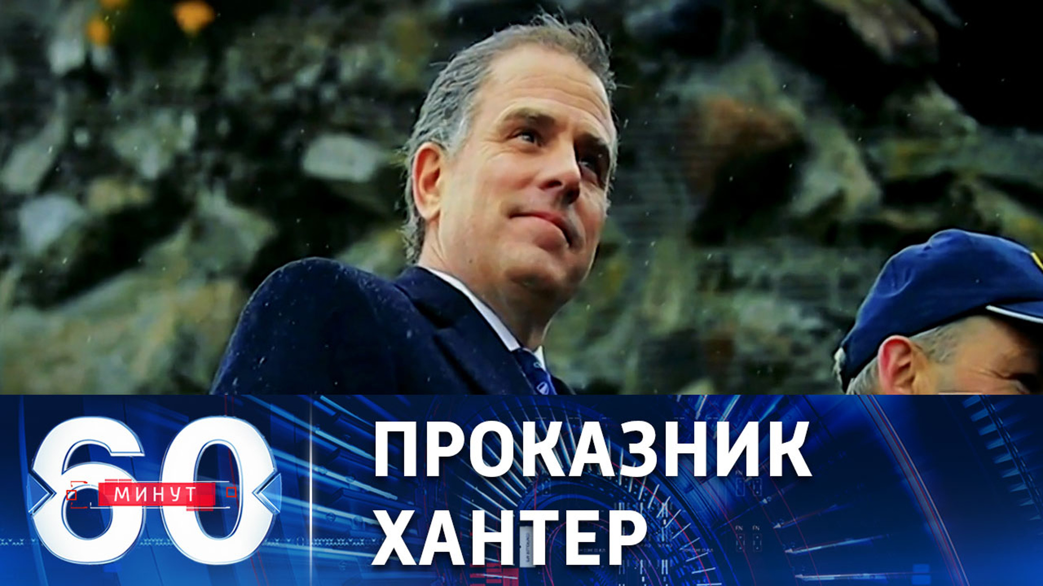 Темные делишки сына главы Белого дома