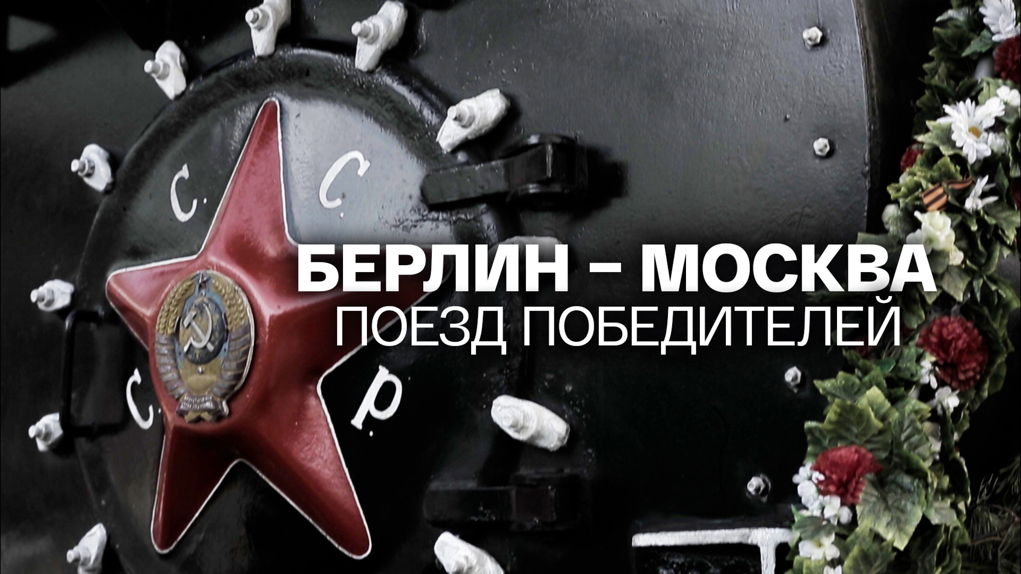 Берлин – Москва. Поезд победителей