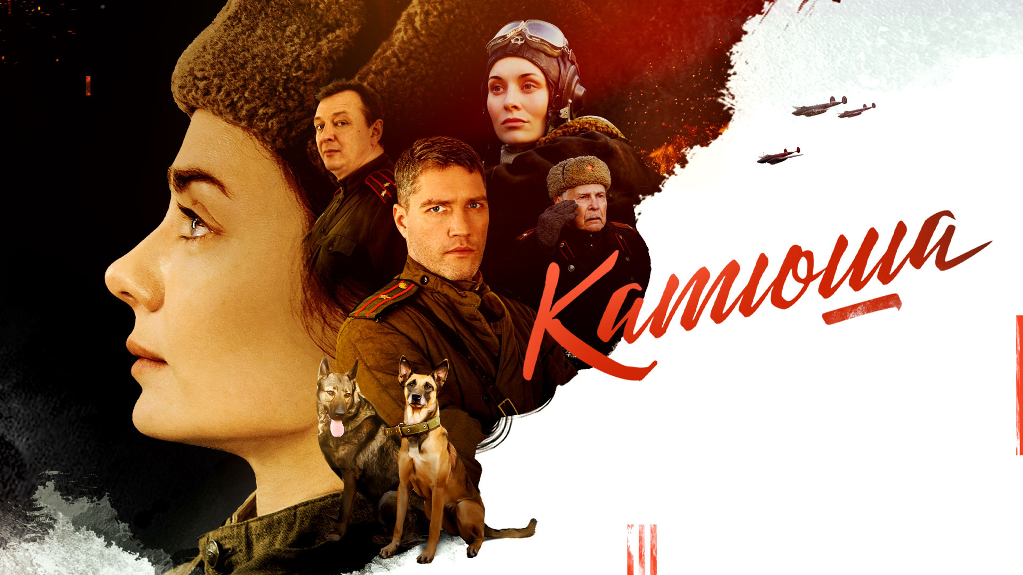 Катюша