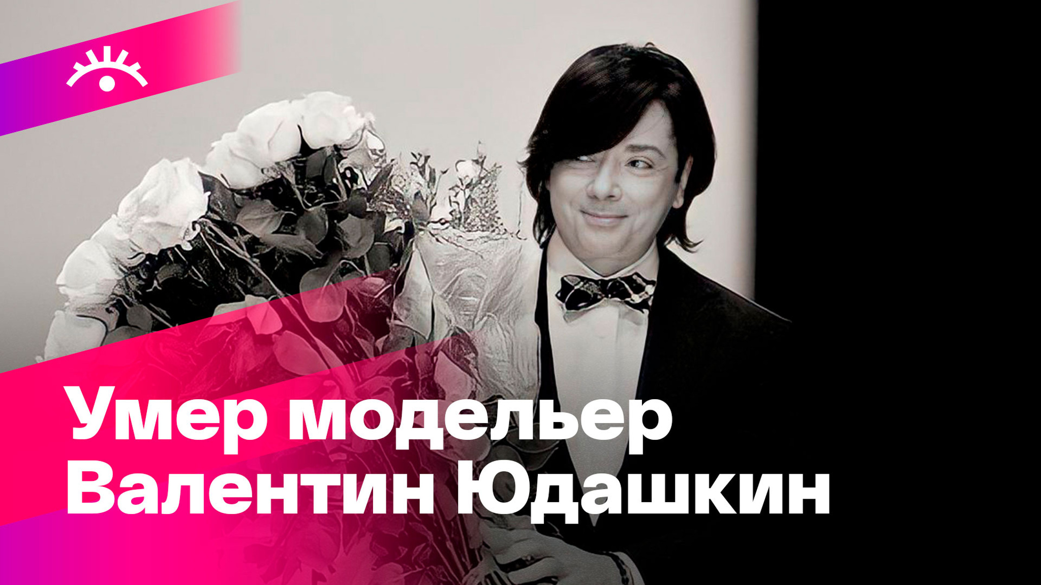 Умер Валентин Юдашкин