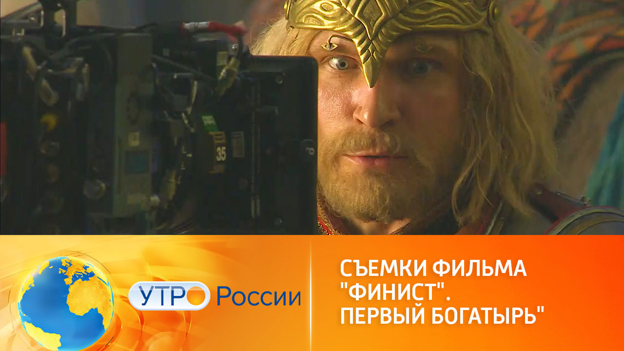 Продолжаются съемки фильма "Финист. Первый богатырь"
