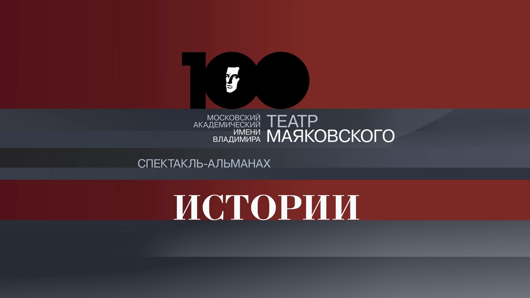 Истории. Спектакль-альманах к 100-летию Театра им. Вл. Маяковского