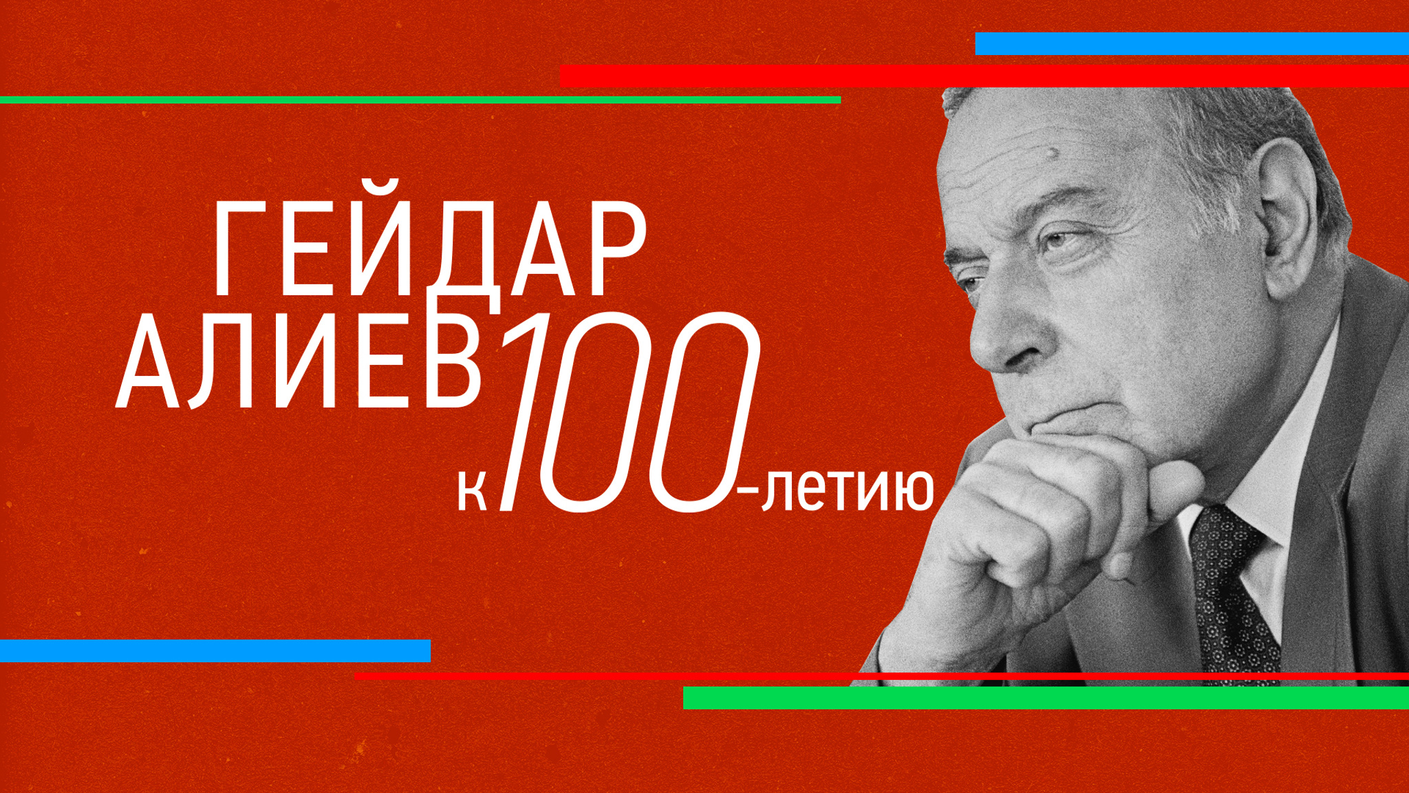 Гейдар Алиев