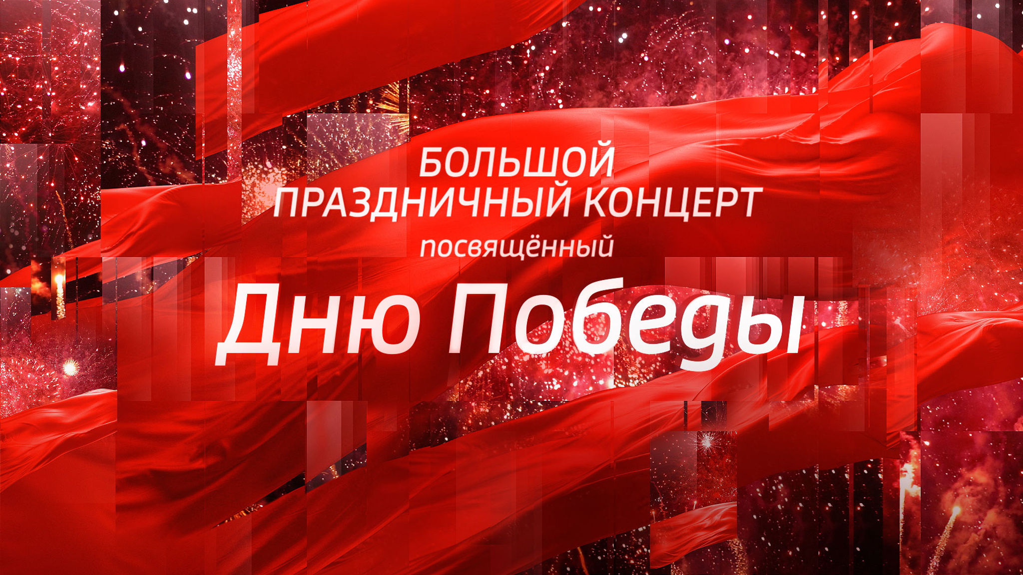 Большой праздничный концерт, посвященный Дню Победы