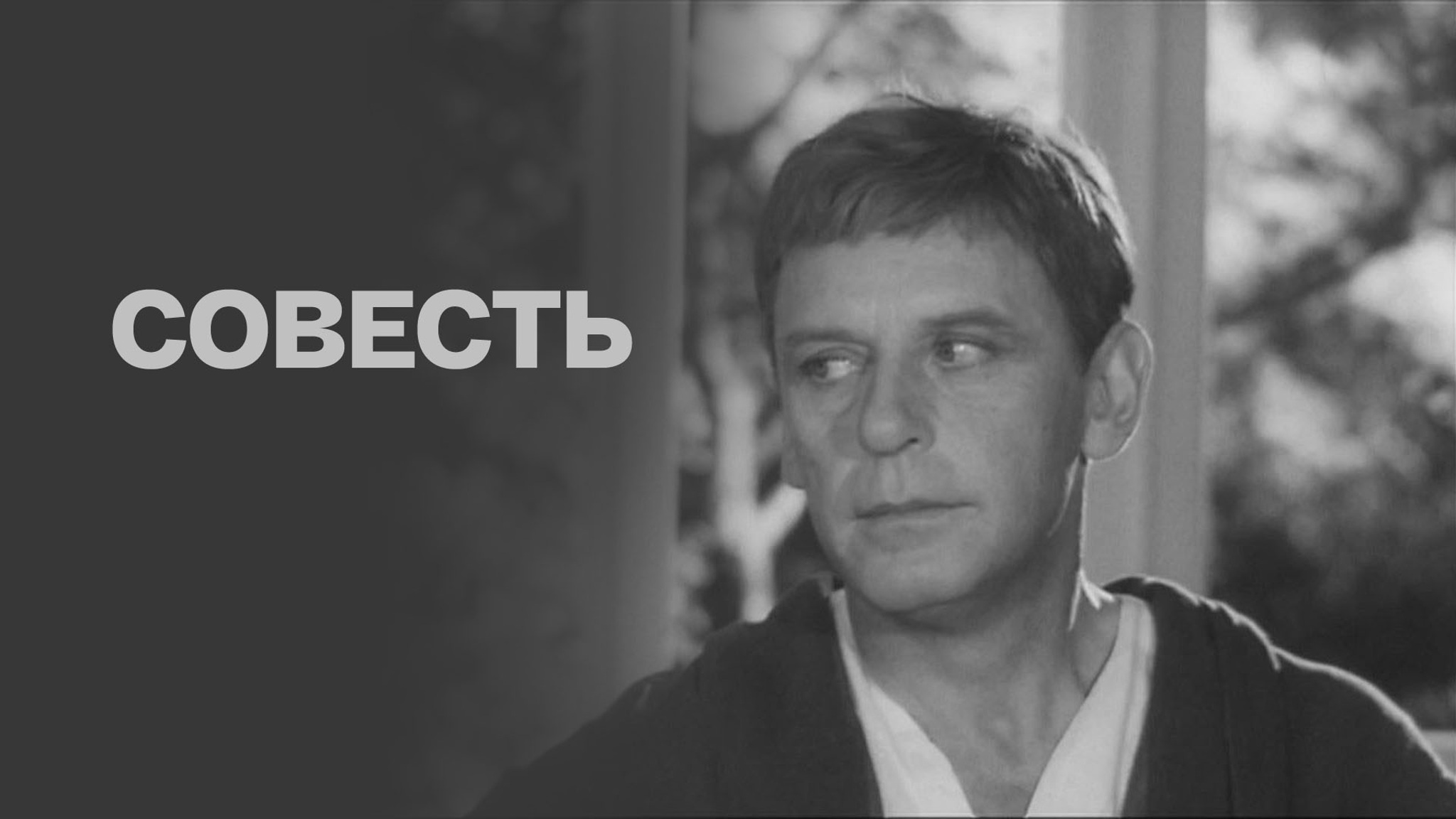 Совесть
